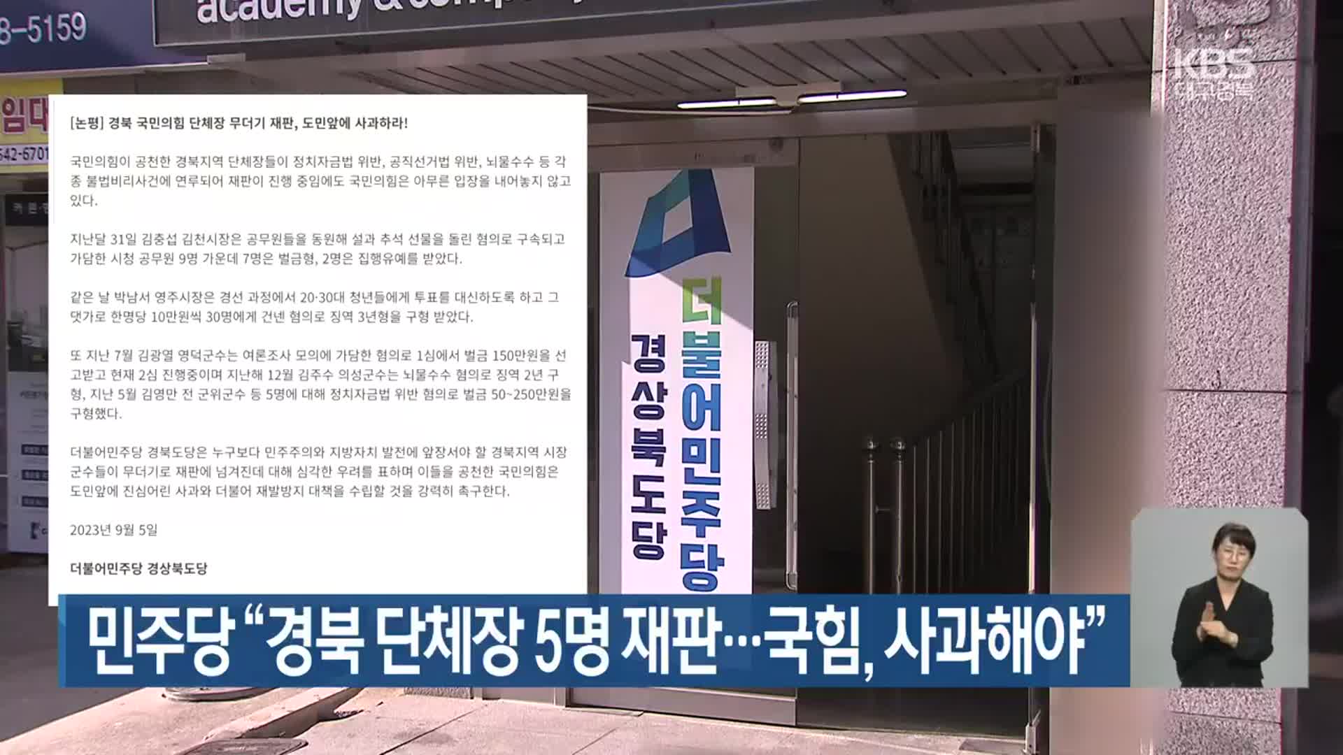 민주당 “경북 단체장 5명 재판…국민의힘, 사과해야”