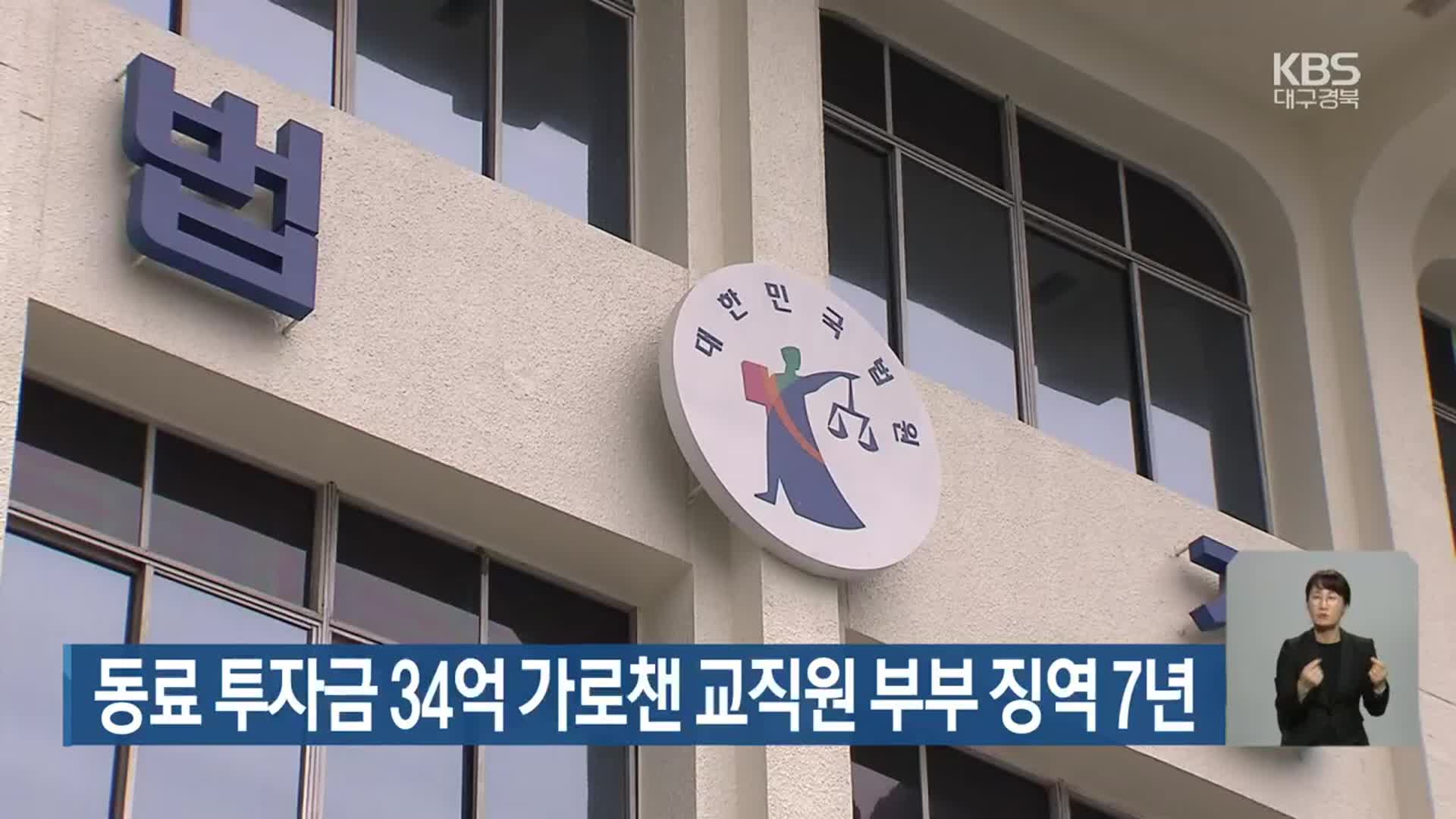 동료 투자금 34억 가로챈 교직원 부부 징역 7년