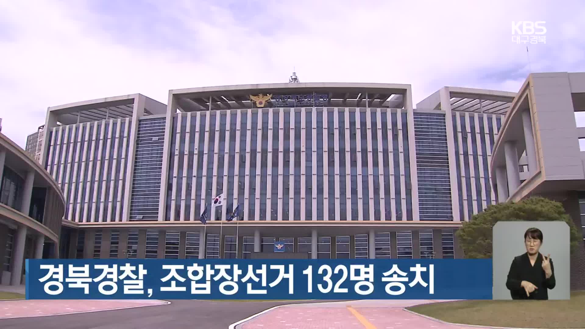 경북경찰, 조합장선거 132명 송치