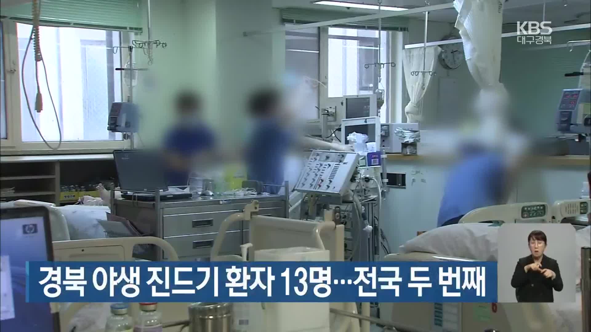 경북 야생 진드기 환자 13명…전국 두 번째