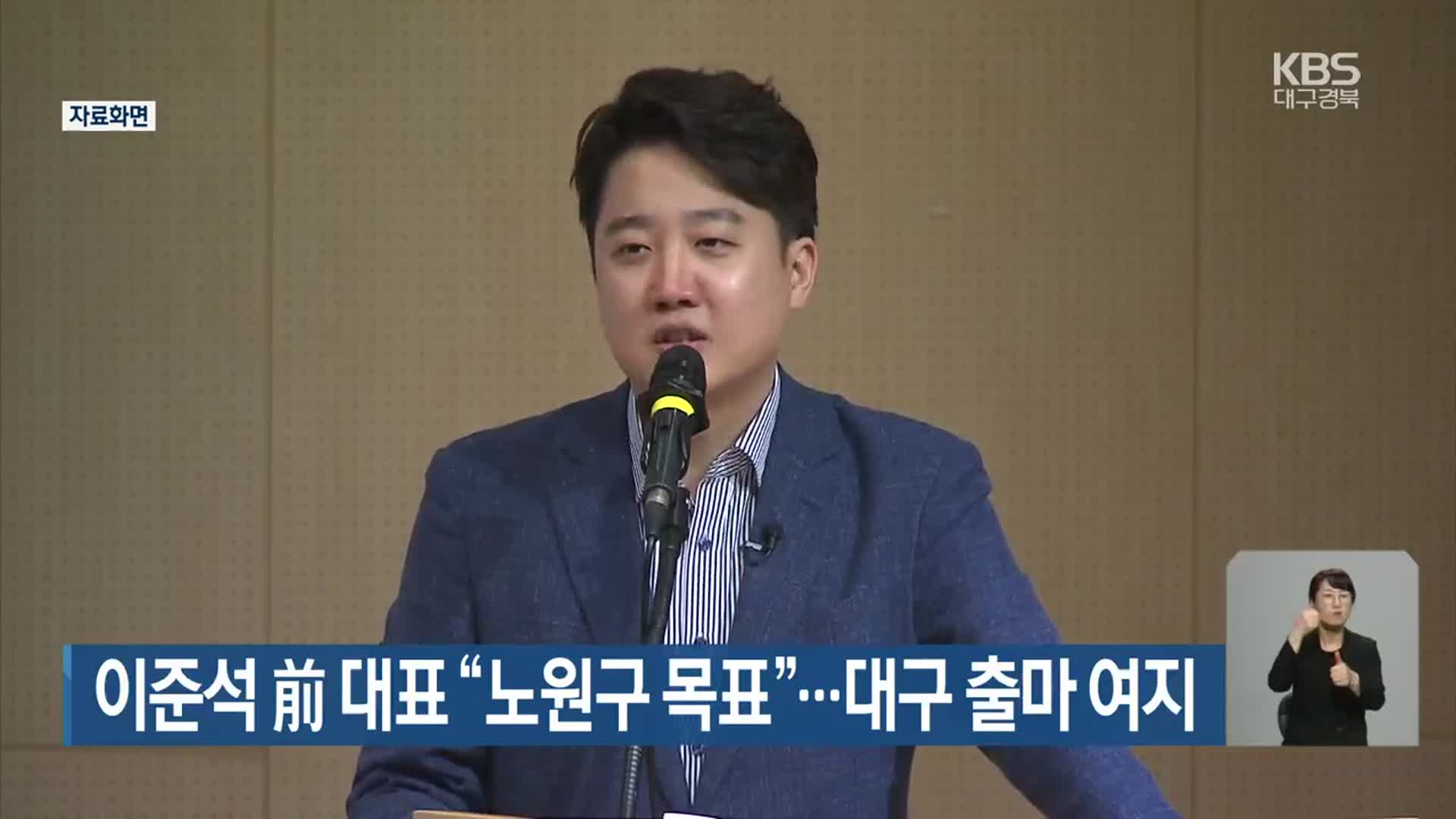 이준석 前 대표 “노원구 목표”…대구 출마 여지