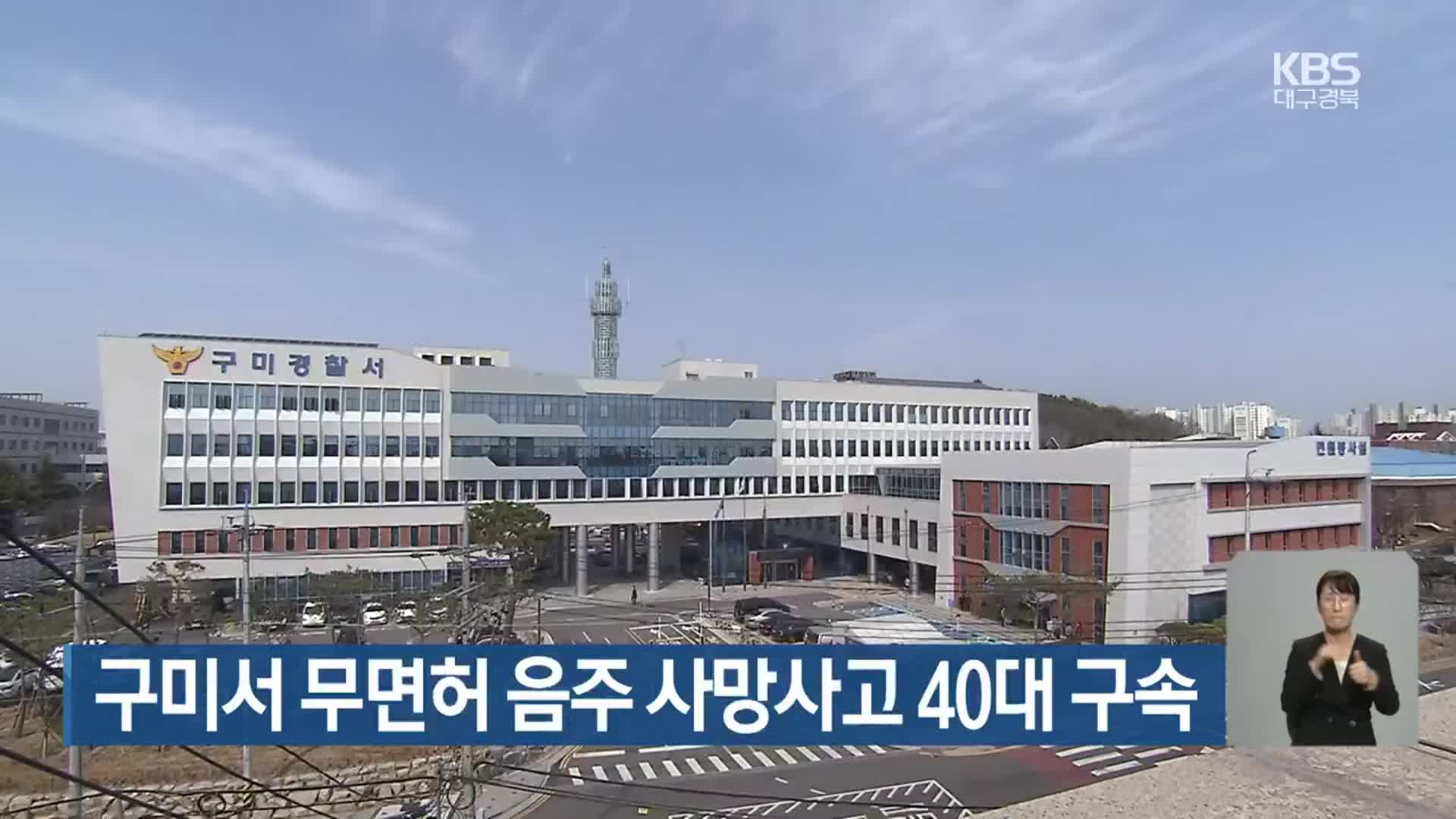 구미서 무면허 음주 사망사고 40대 구속