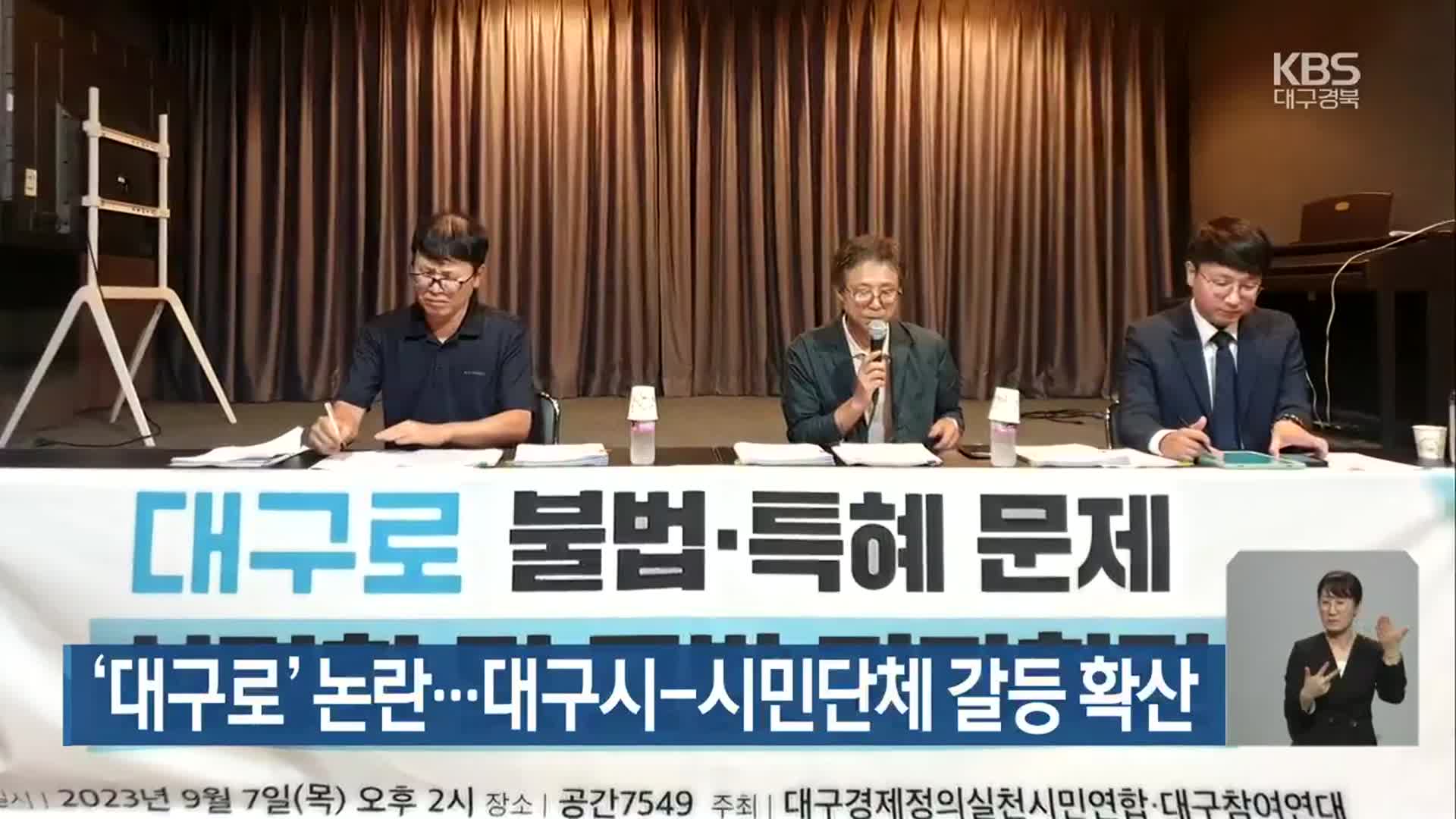 ‘대구로’ 논란…대구시-시민단체 갈등 확산