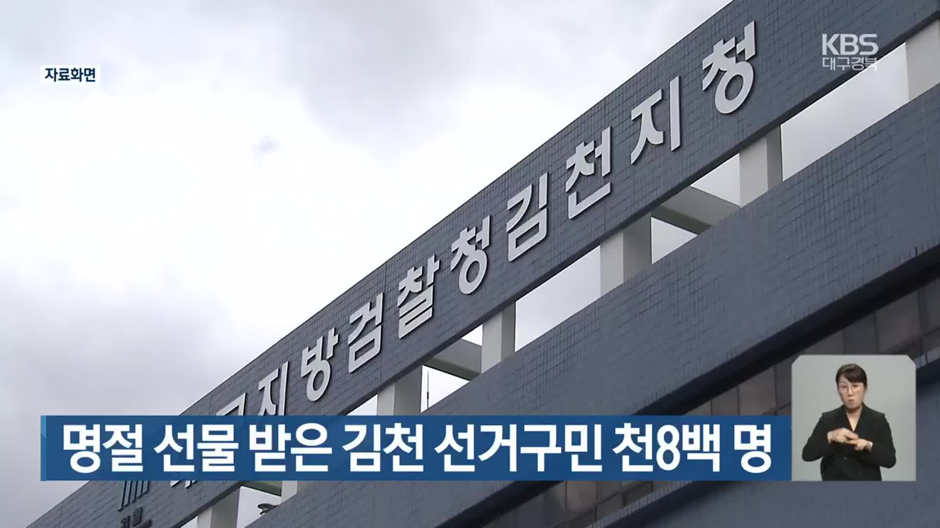 명절 선물 받은 김천 선거구민 천8백 명