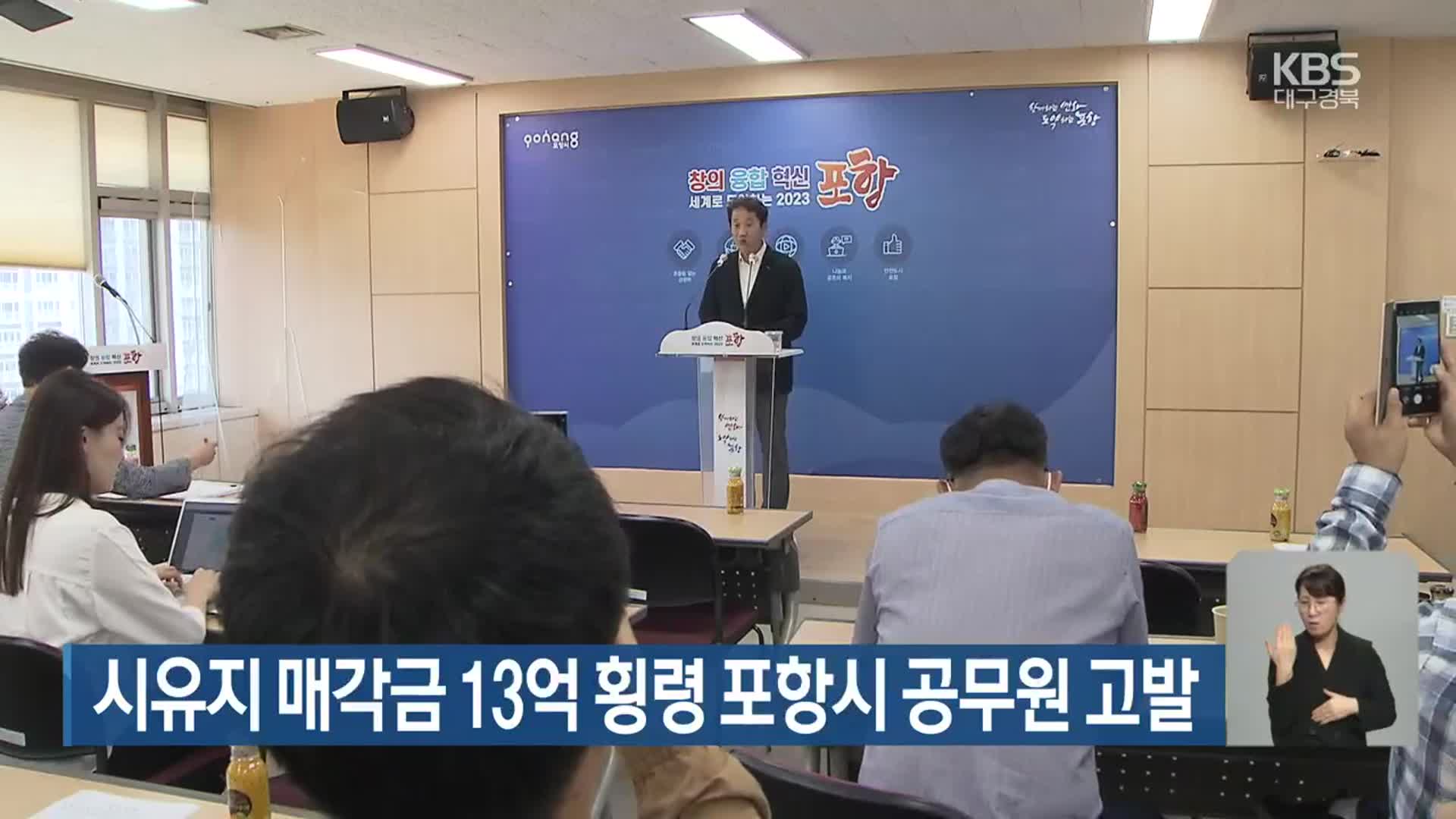 시유지 매각금 13억 횡령 포항시 공무원 고발