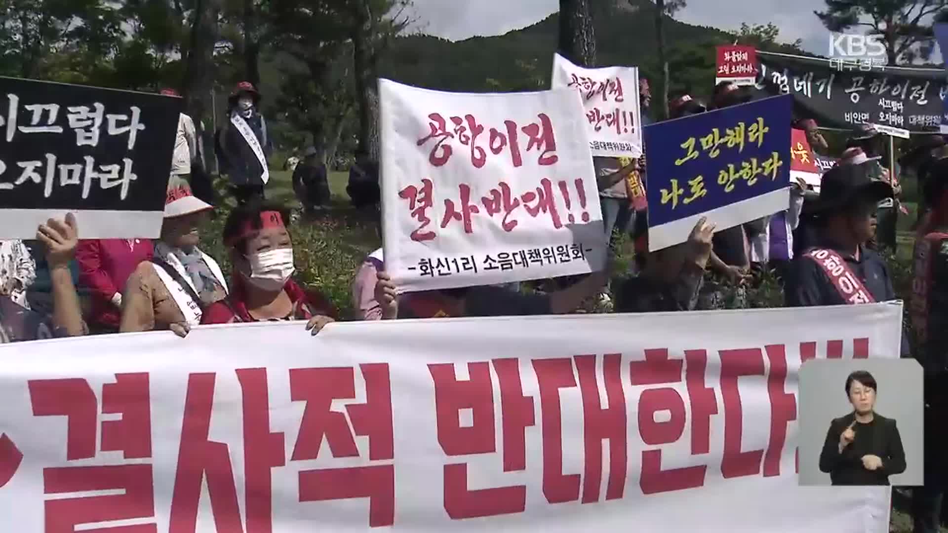 “공항 다 가져가라” 신공항 갈등 심화