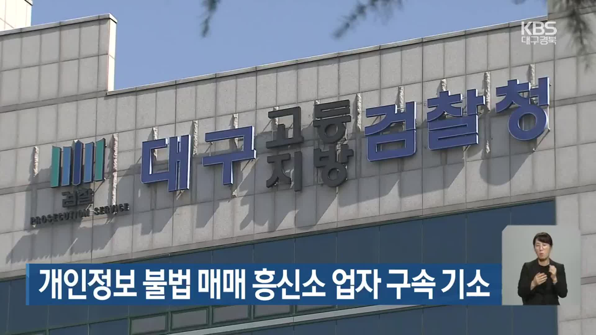 개인정보 불법 매매 흥신소 업자 구속 기소