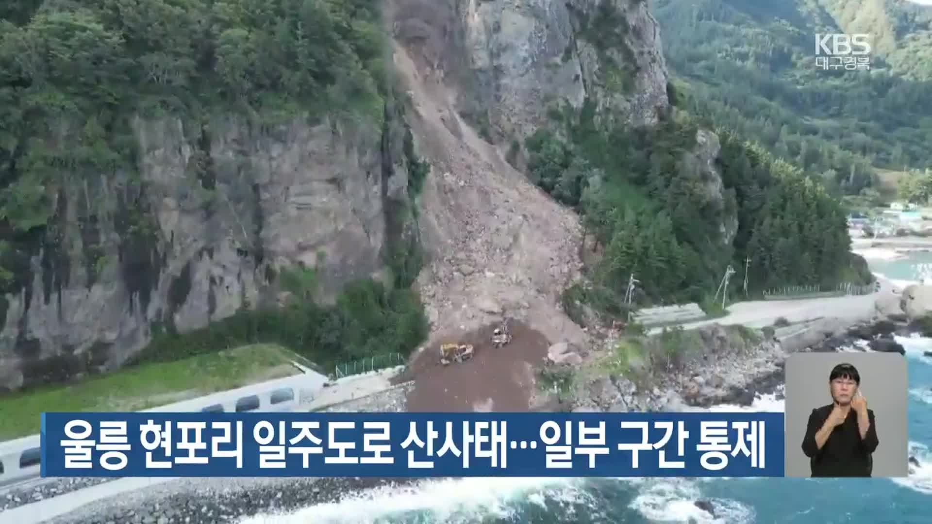 울릉 현포리 일주도로 산사태…일부 구간 통제