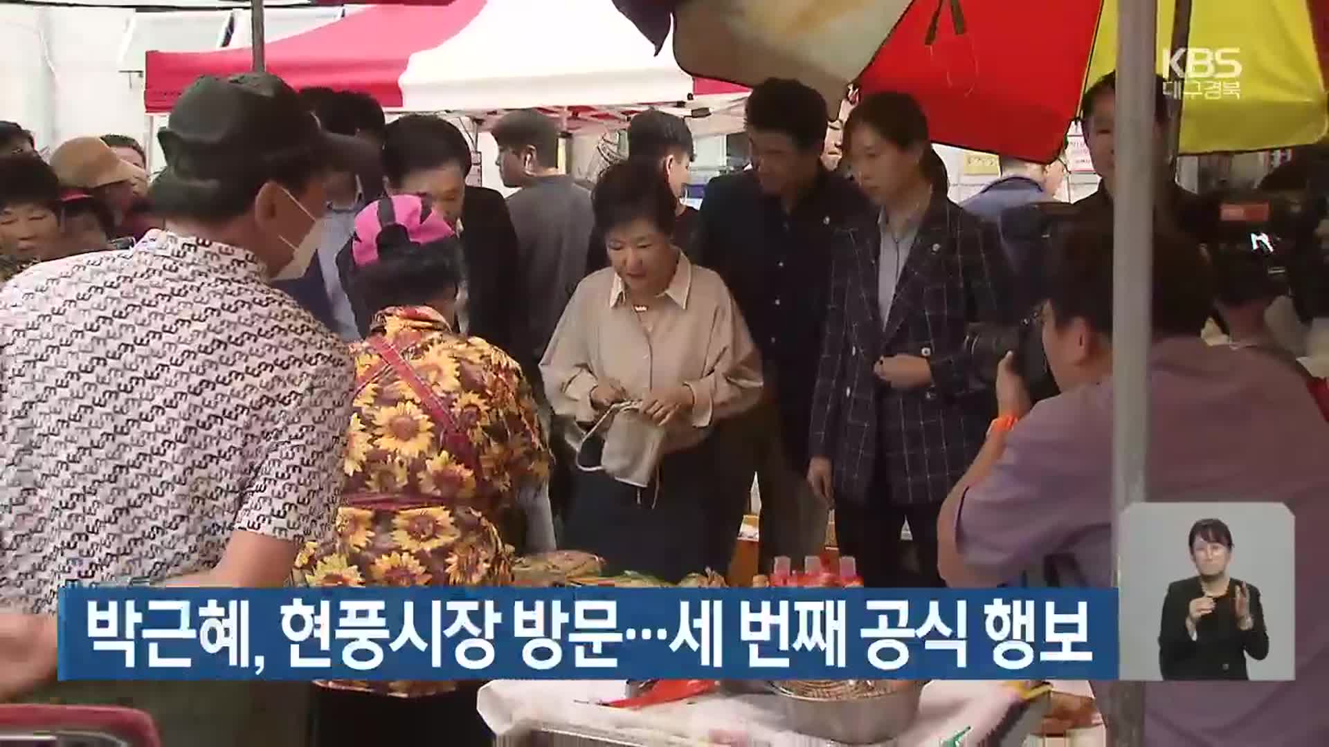 박근혜, 현풍시장 방문…세 번째 공식 행보
