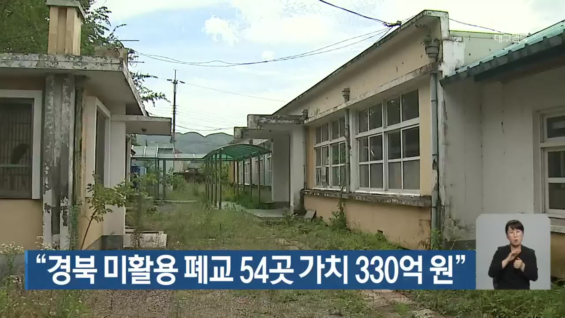 “경북 미활용 폐교 54곳 가치 330억 원”