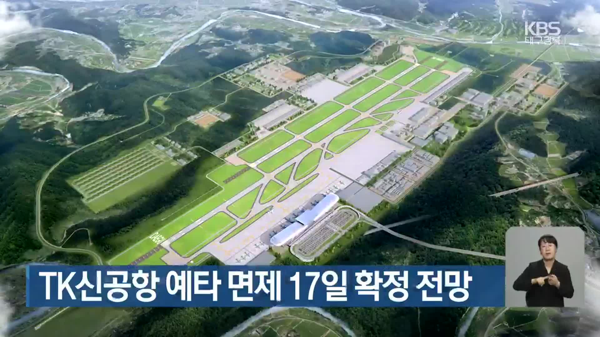 TK신공항 예타 면제 17일 확정 전망