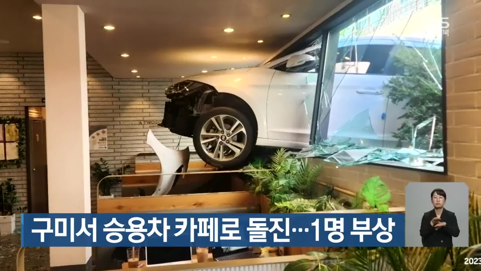 구미서 승용차 카페로 돌진…1명 부상