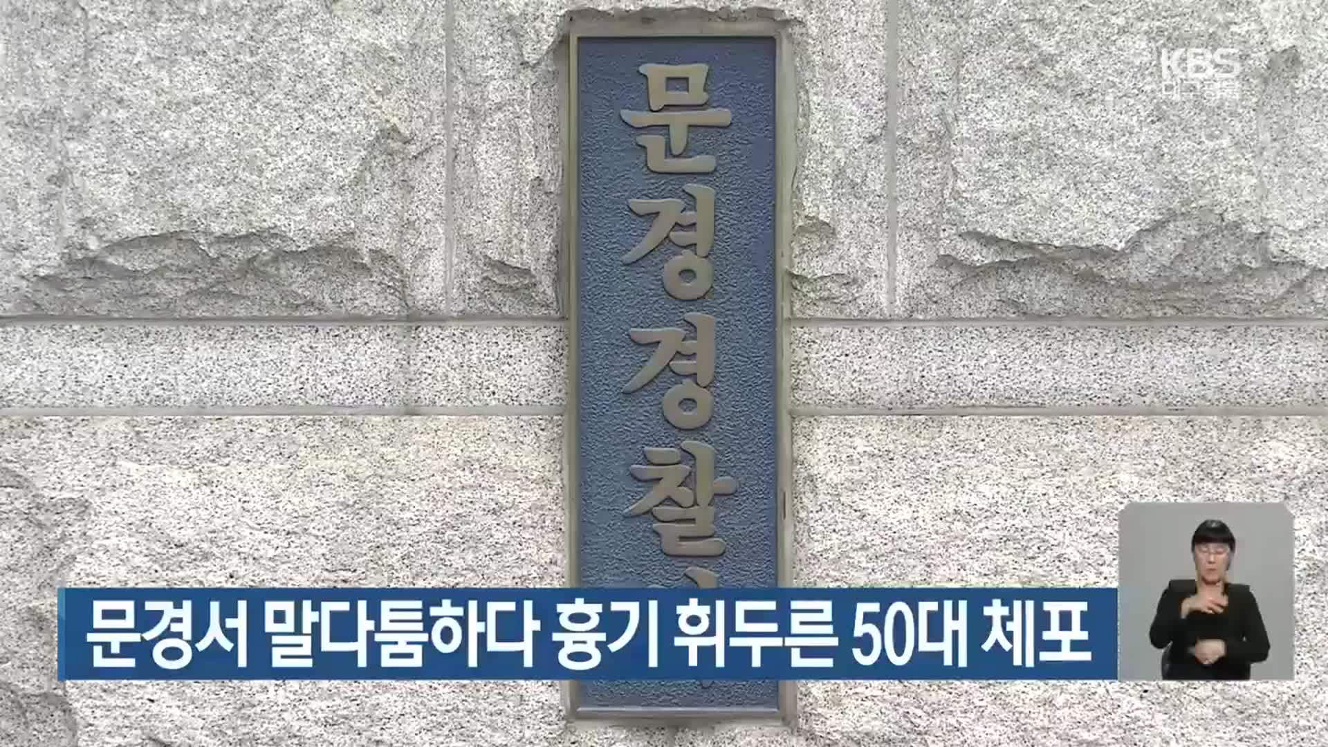 문경서 말다툼하다 흉기 휘두른 50대 체포