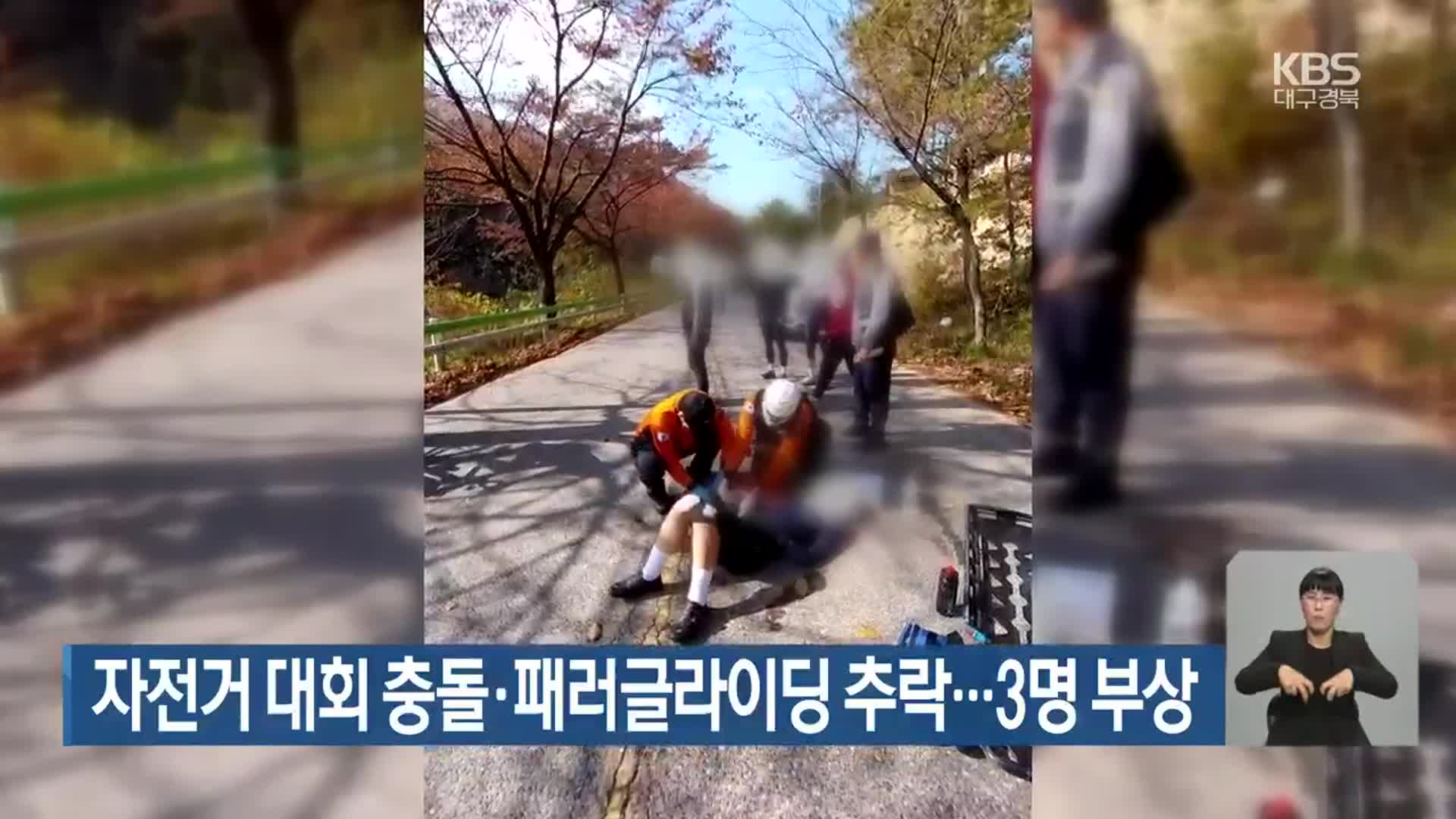 자전거 대회 충돌·패러글라이딩 추락…3명 부상