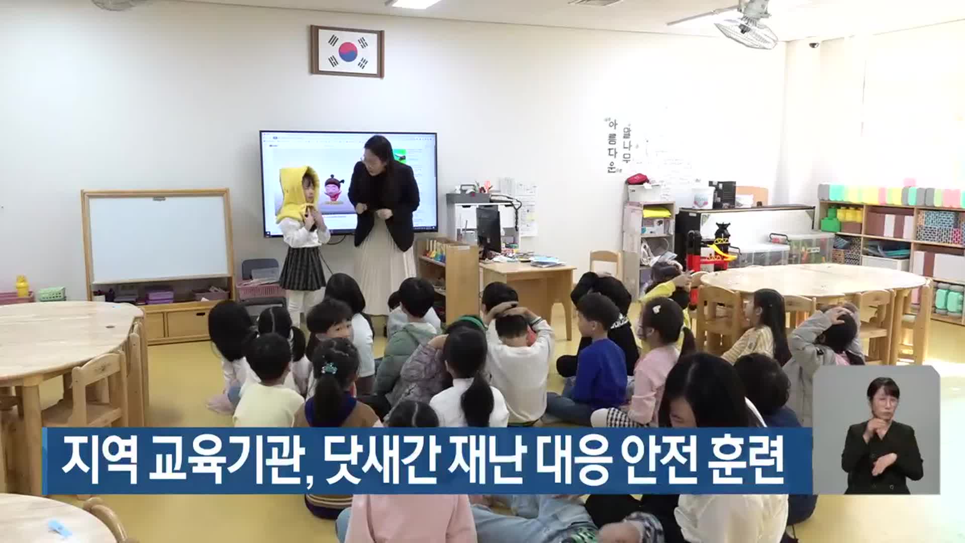 지역 교육기관, 닷새간 재난 대응 안전 훈련