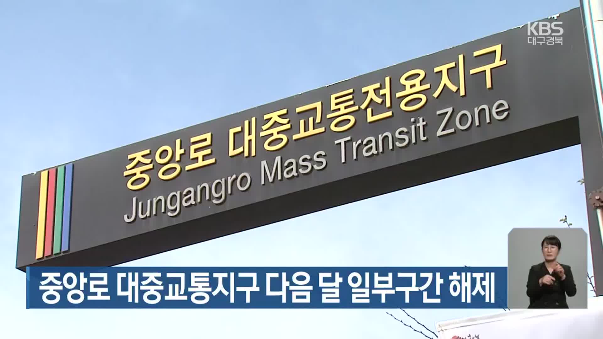 중앙로 대중교통지구 다음 달 일부구간 해제