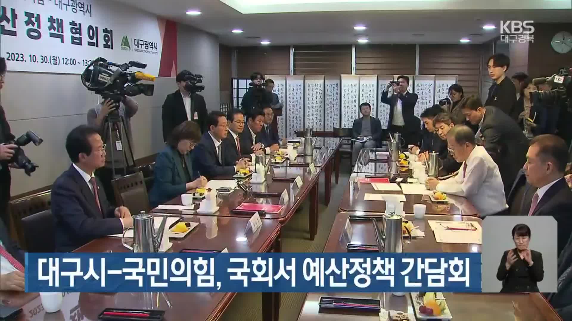대구시-국민의힘, 국회서 예산정책 간담회