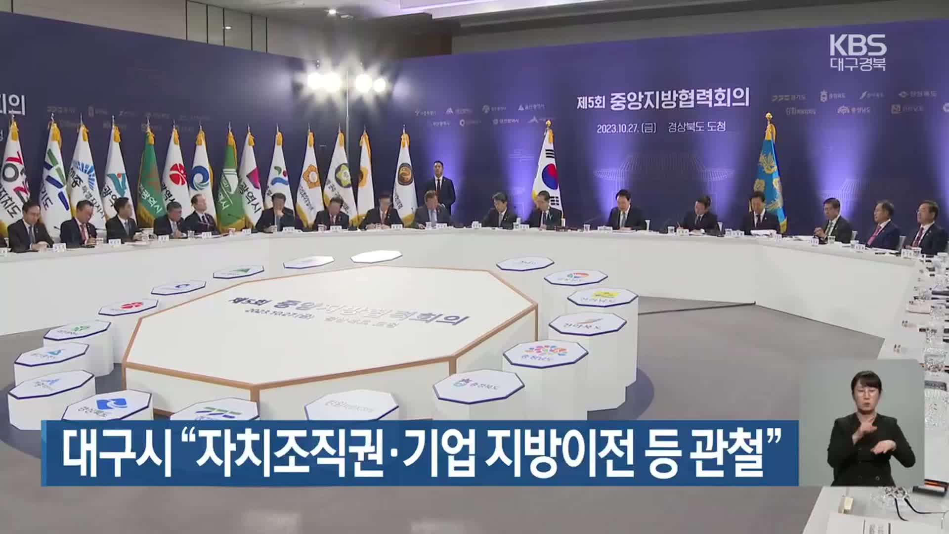 대구시 “자치조직권·기업 지방이전 등 관철”