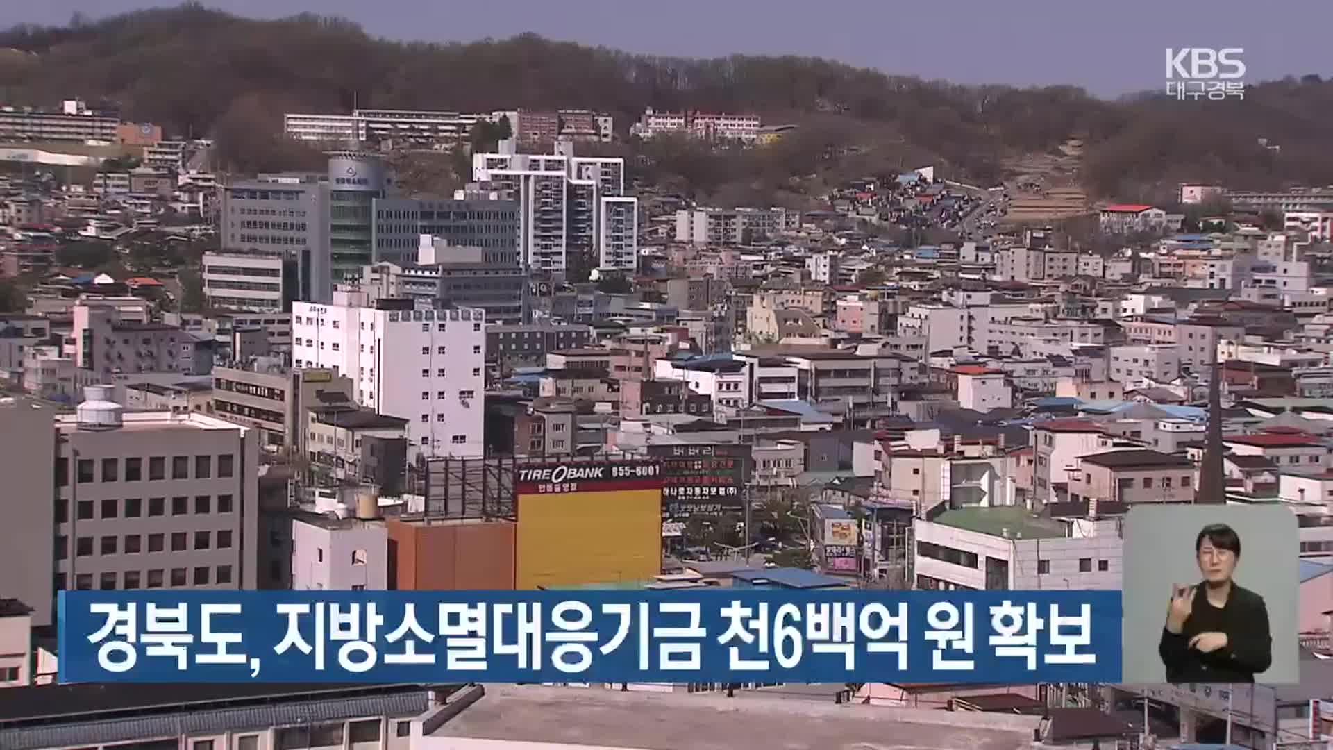 경북도, 지방소멸대응기금 천6백억 원 확보