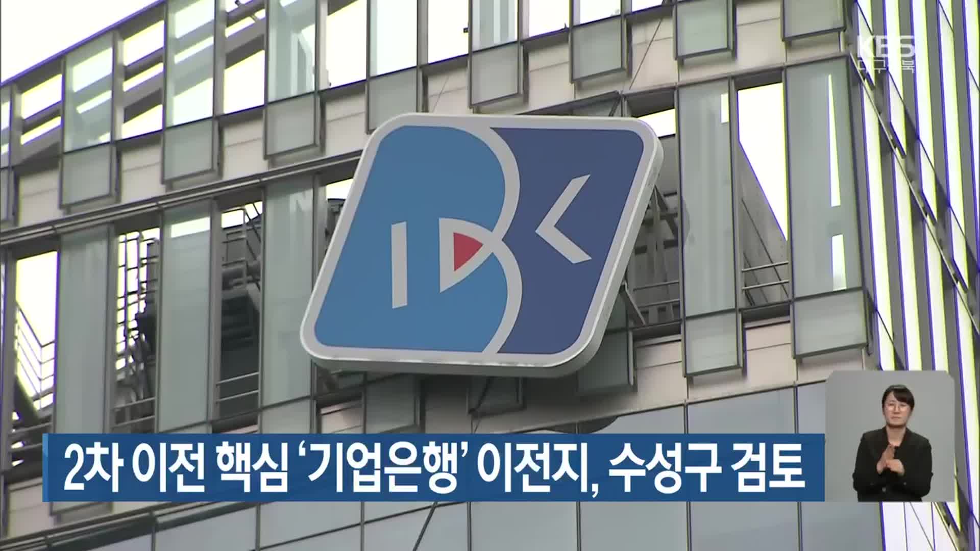 2차 이전 핵심 ‘기업은행’ 이전지, 수성구 검토