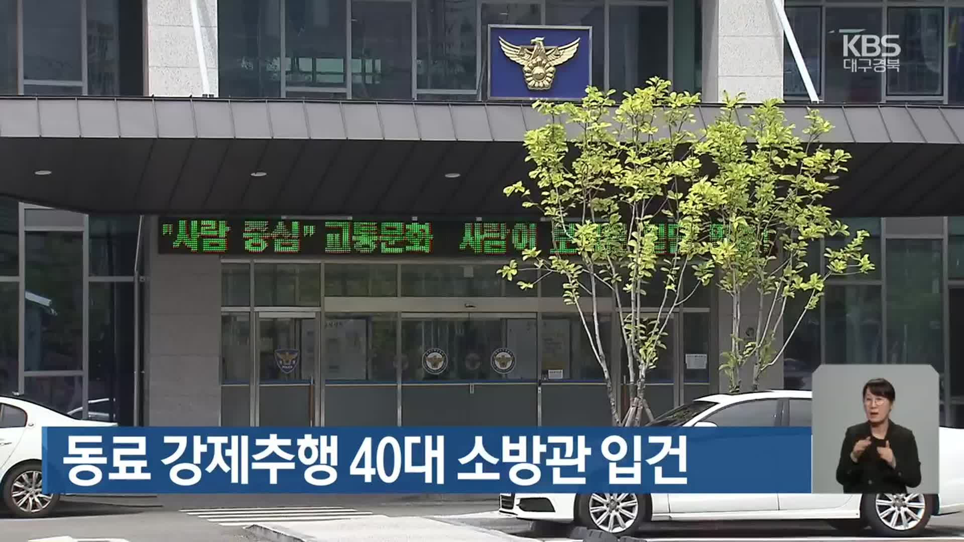 동료 강제추행 40대 소방관 입건
