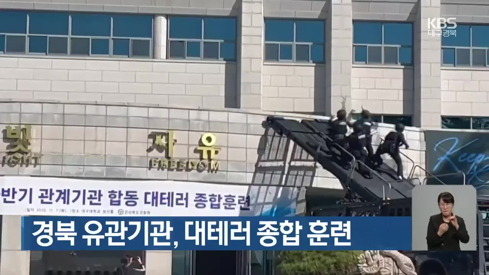 경북 유관기관, 대테러 종합 훈련