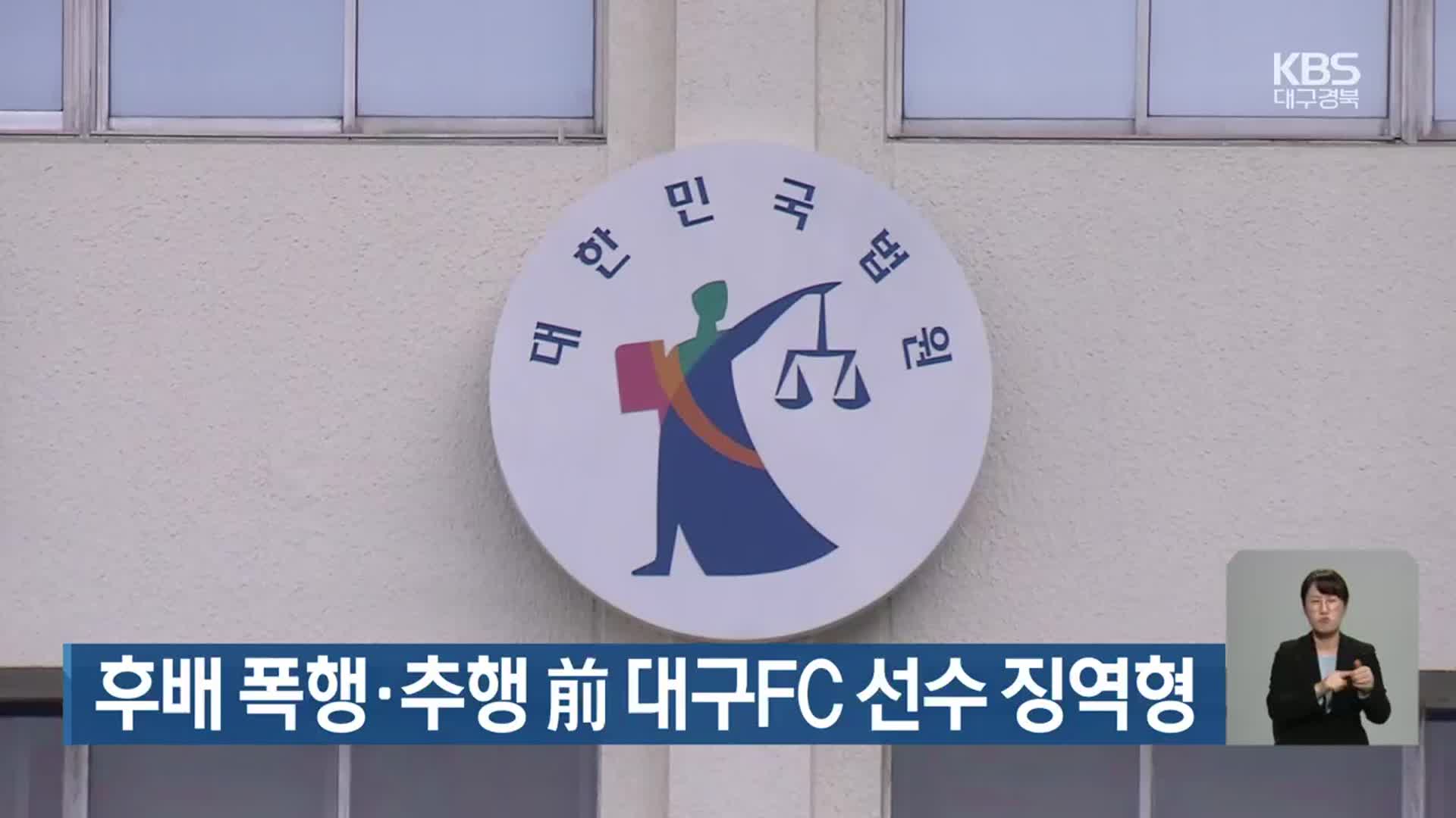 후배 폭행·추행 前 대구FC 선수 징역형