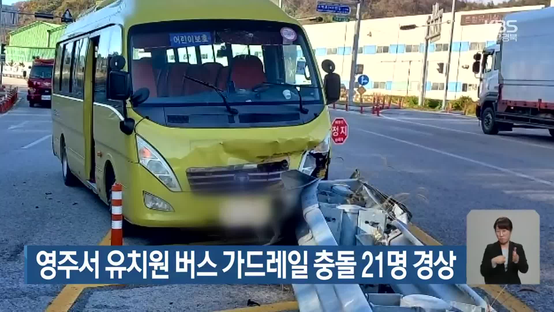 영주서 유치원 버스 가드레일 충돌 21명 경상