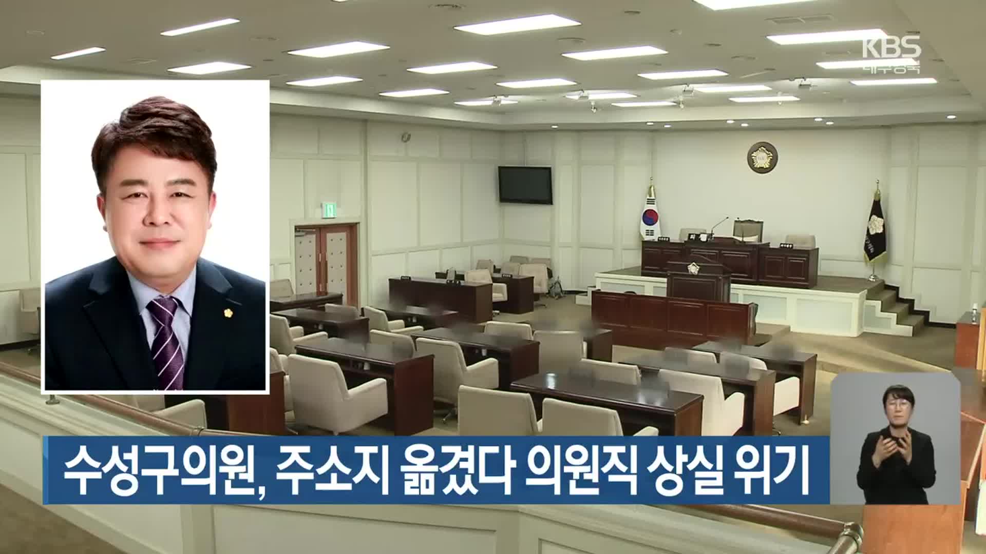 수성구의원, 주소지 옮겼다 의원직 상실 위기