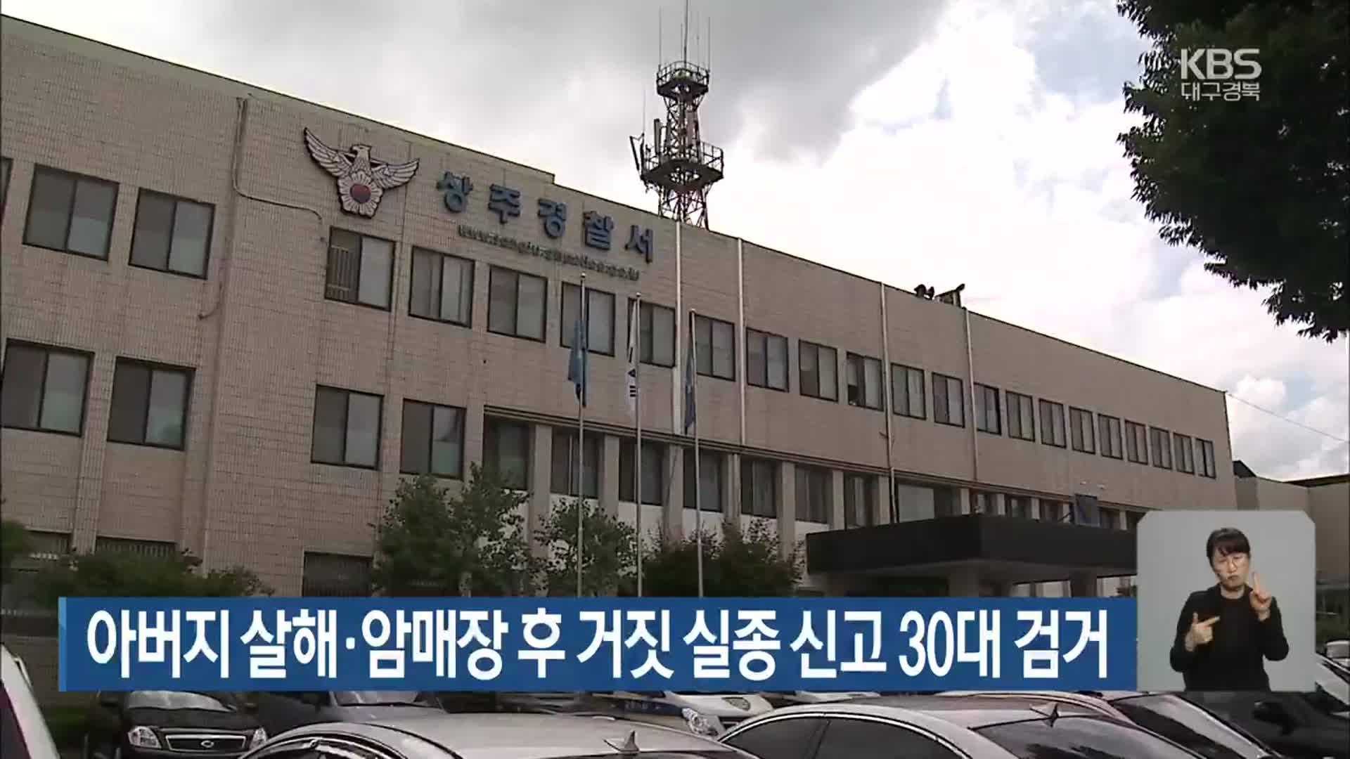 아버지 살해·암매장 후 거짓 실종 신고 30대 검거