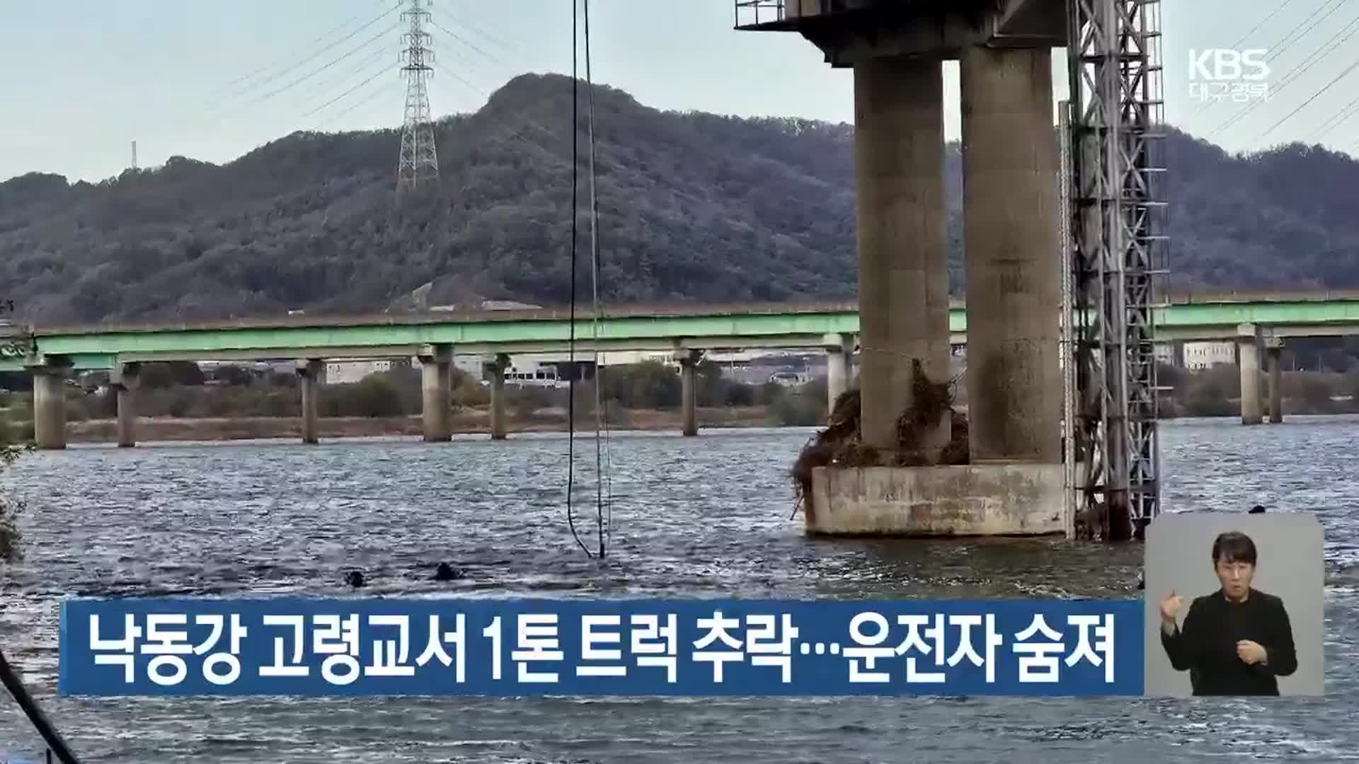 낙동강 고령교서 1톤 트럭 추락…운전자 숨져