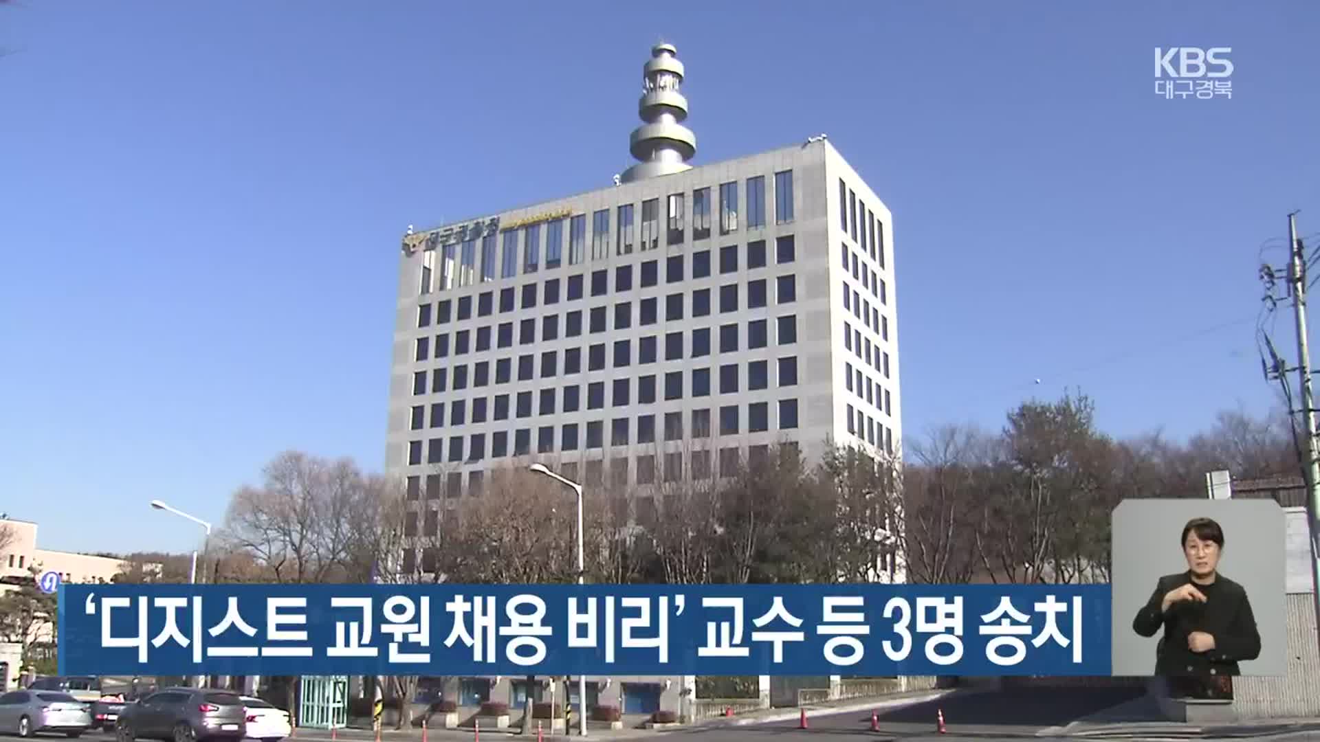 ‘디지스트 교원 채용 비리’ 교수 등 3명 송치