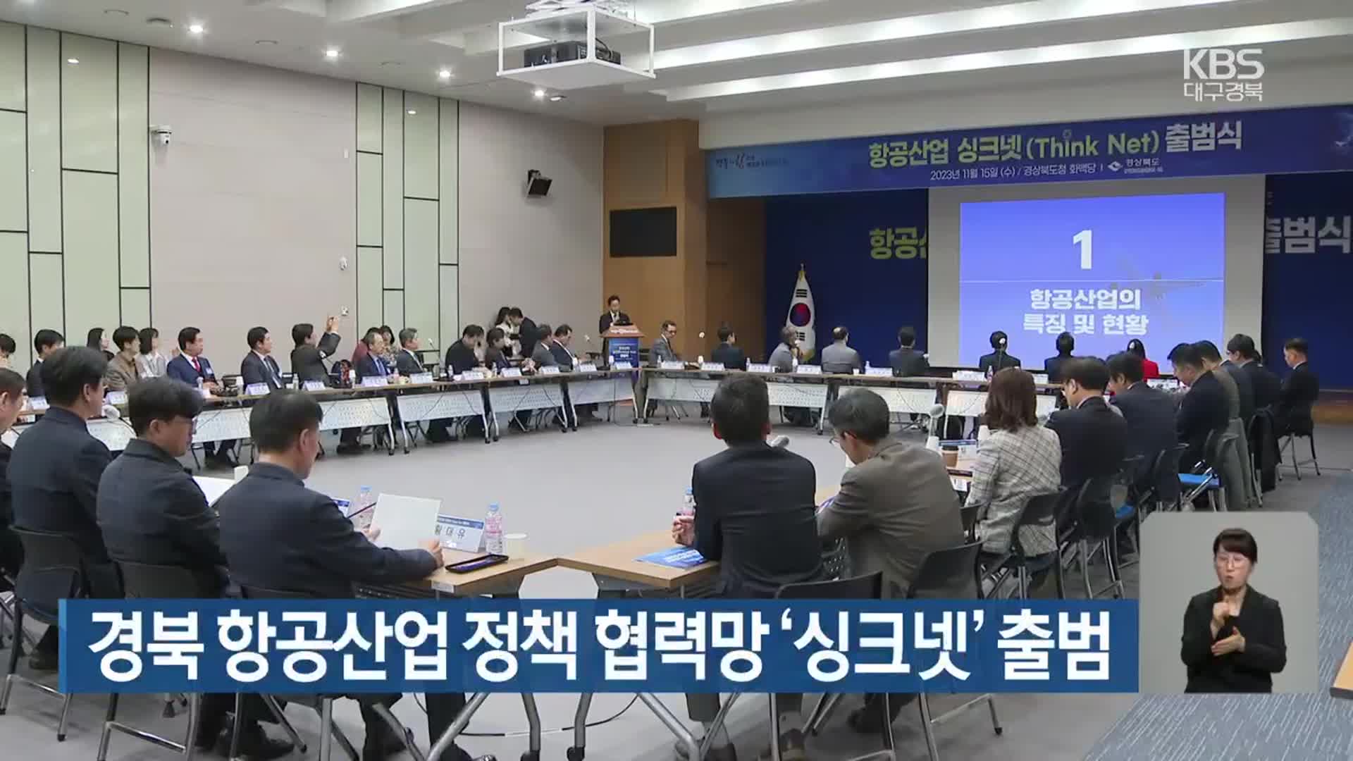 경북 항공산업 정책 협력망 ‘싱크넷’ 출범