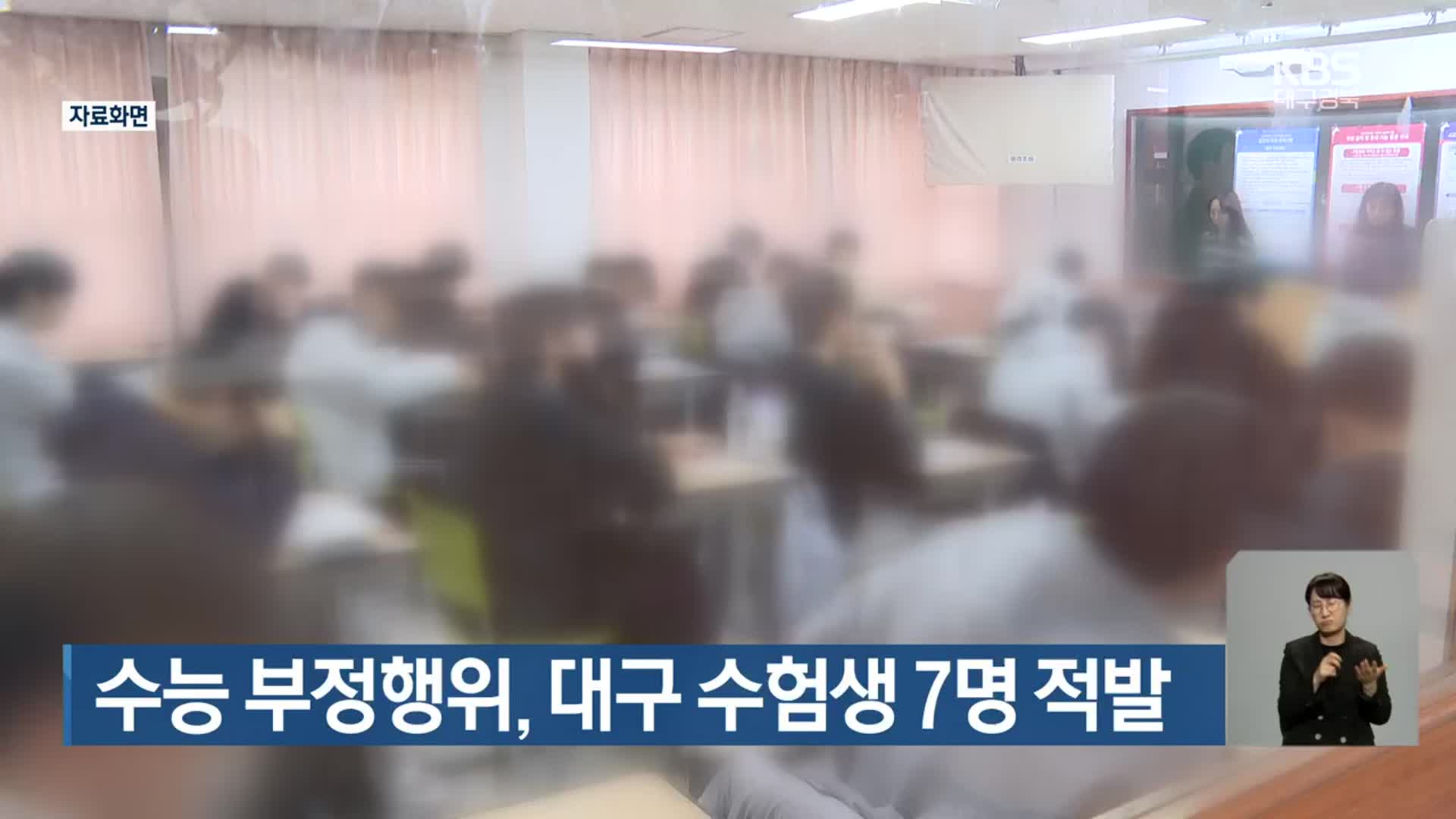 수능 부정행위, 대구 수험생 7명 적발