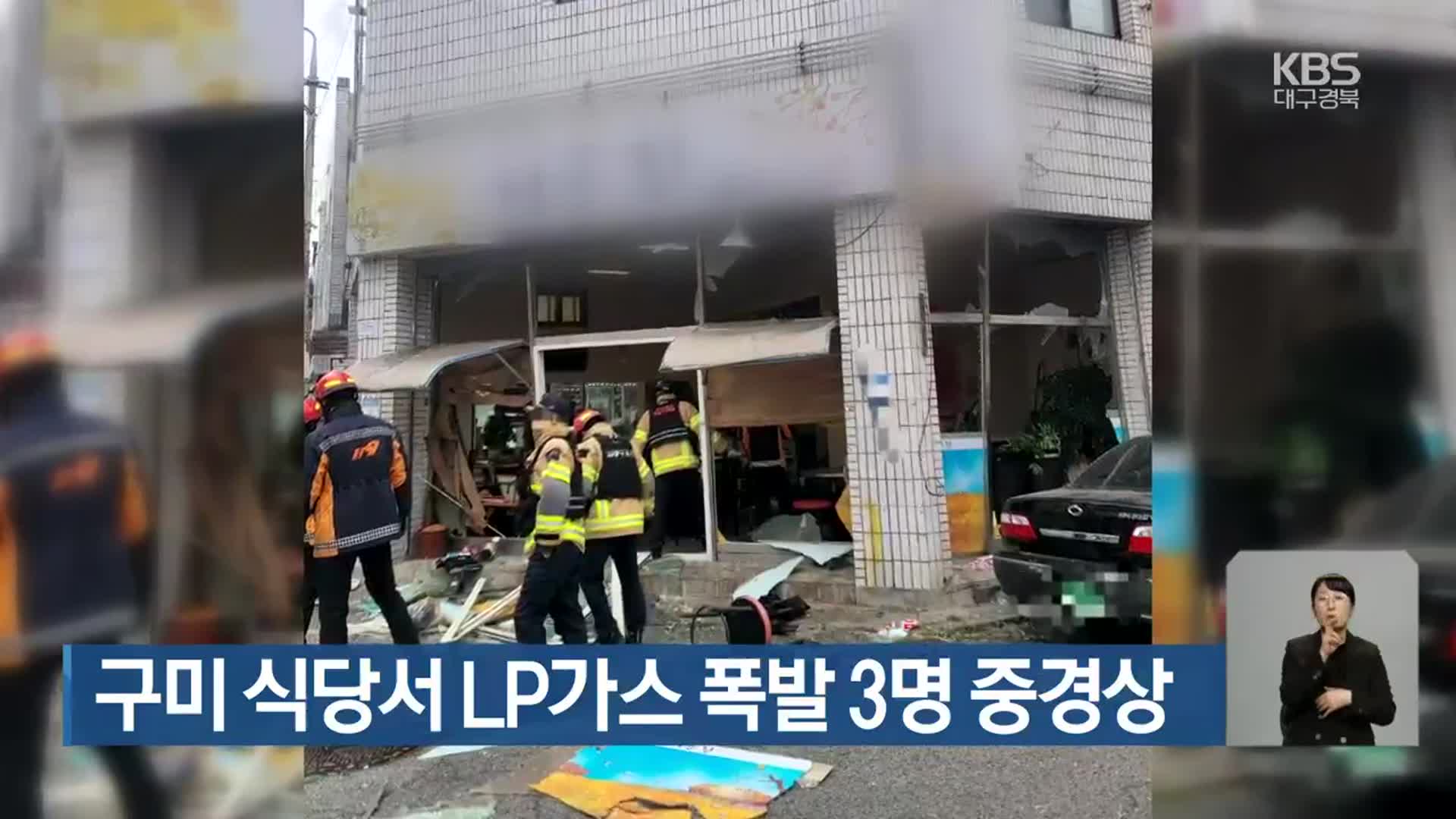 구미 식당서 LP가스 폭발 3명 중경상