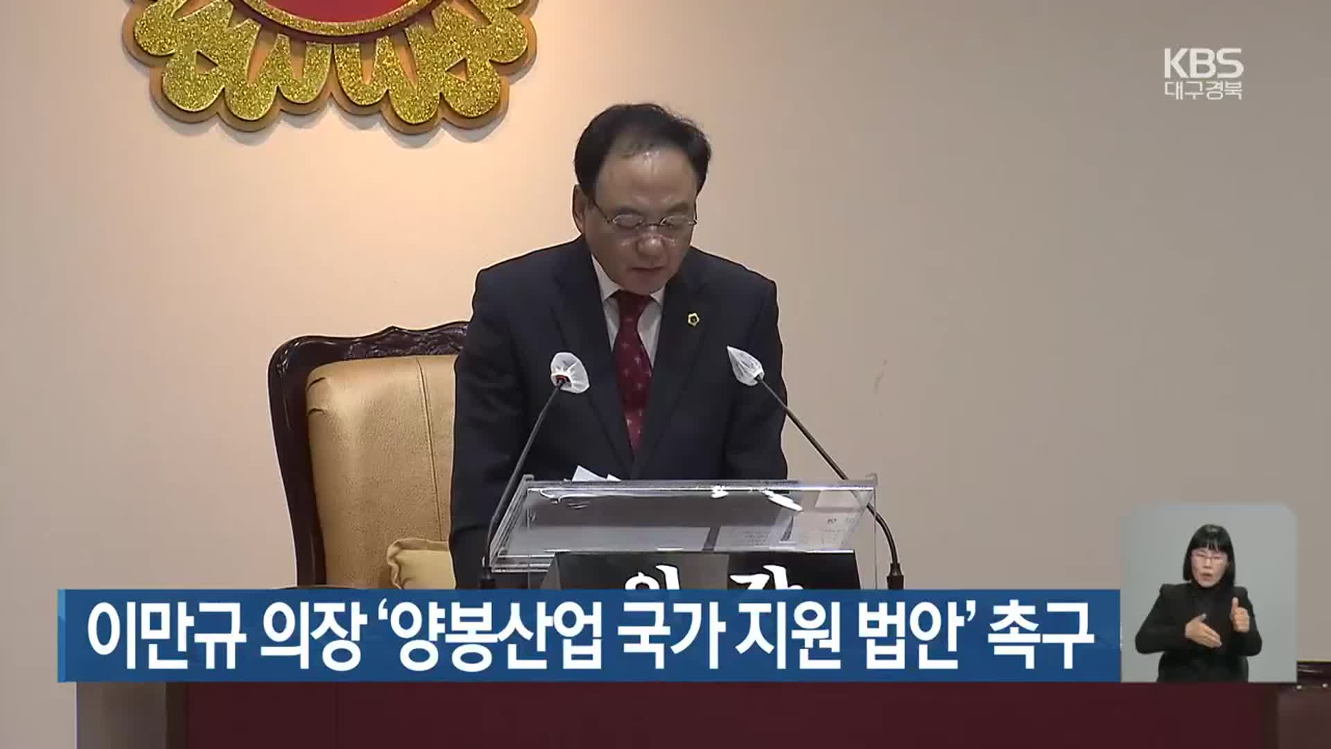 이만규 의장 ‘양봉산업 국가 지원 법안’ 촉구