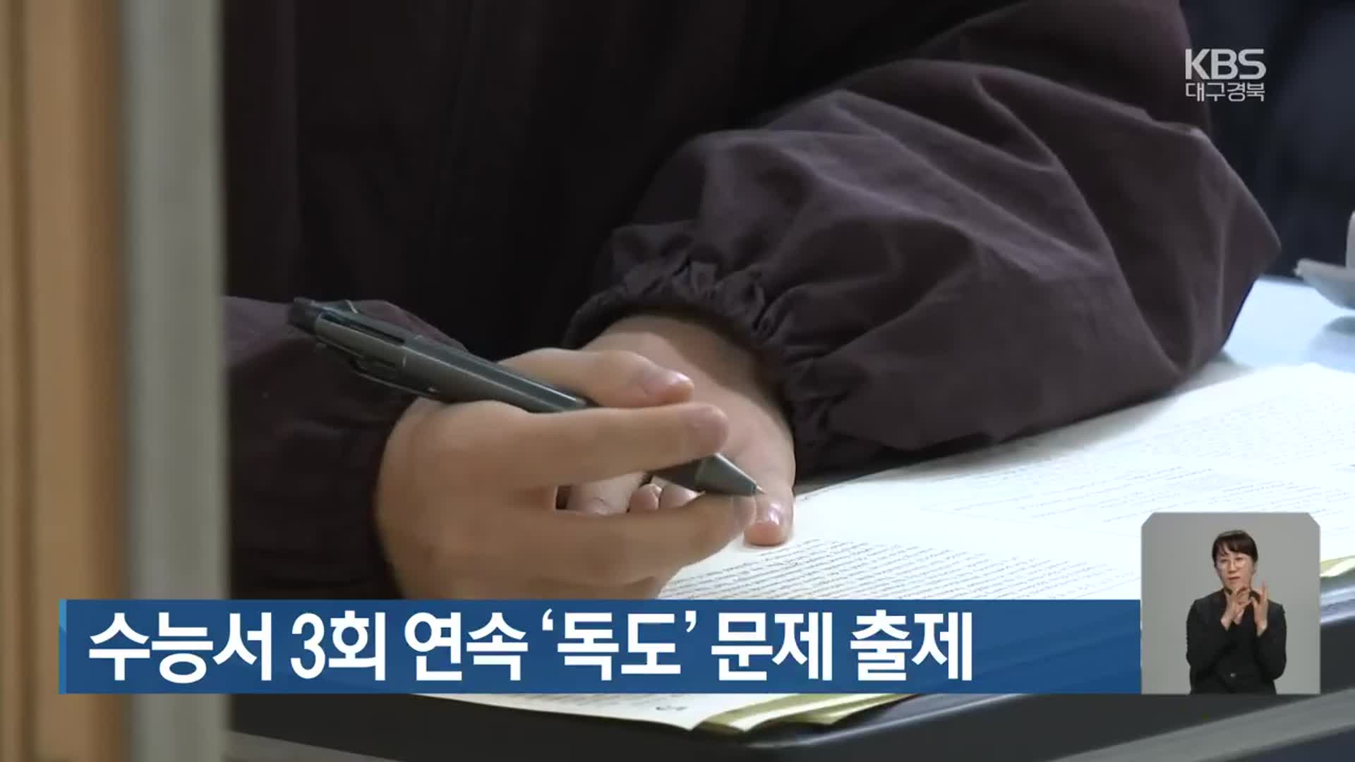 수능서 3회 연속 ‘독도’ 문제 출제