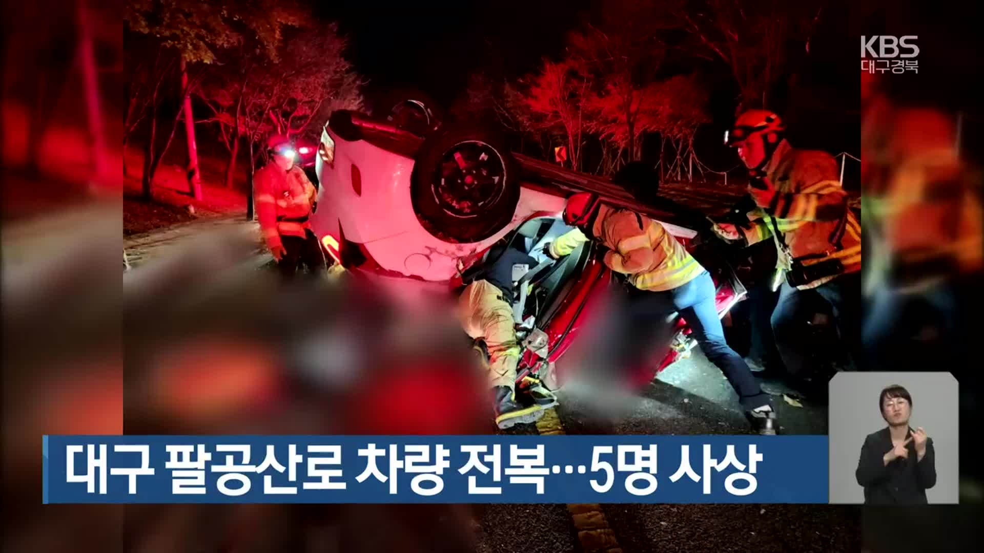 대구 팔공산로 차량 전복…5명 사상