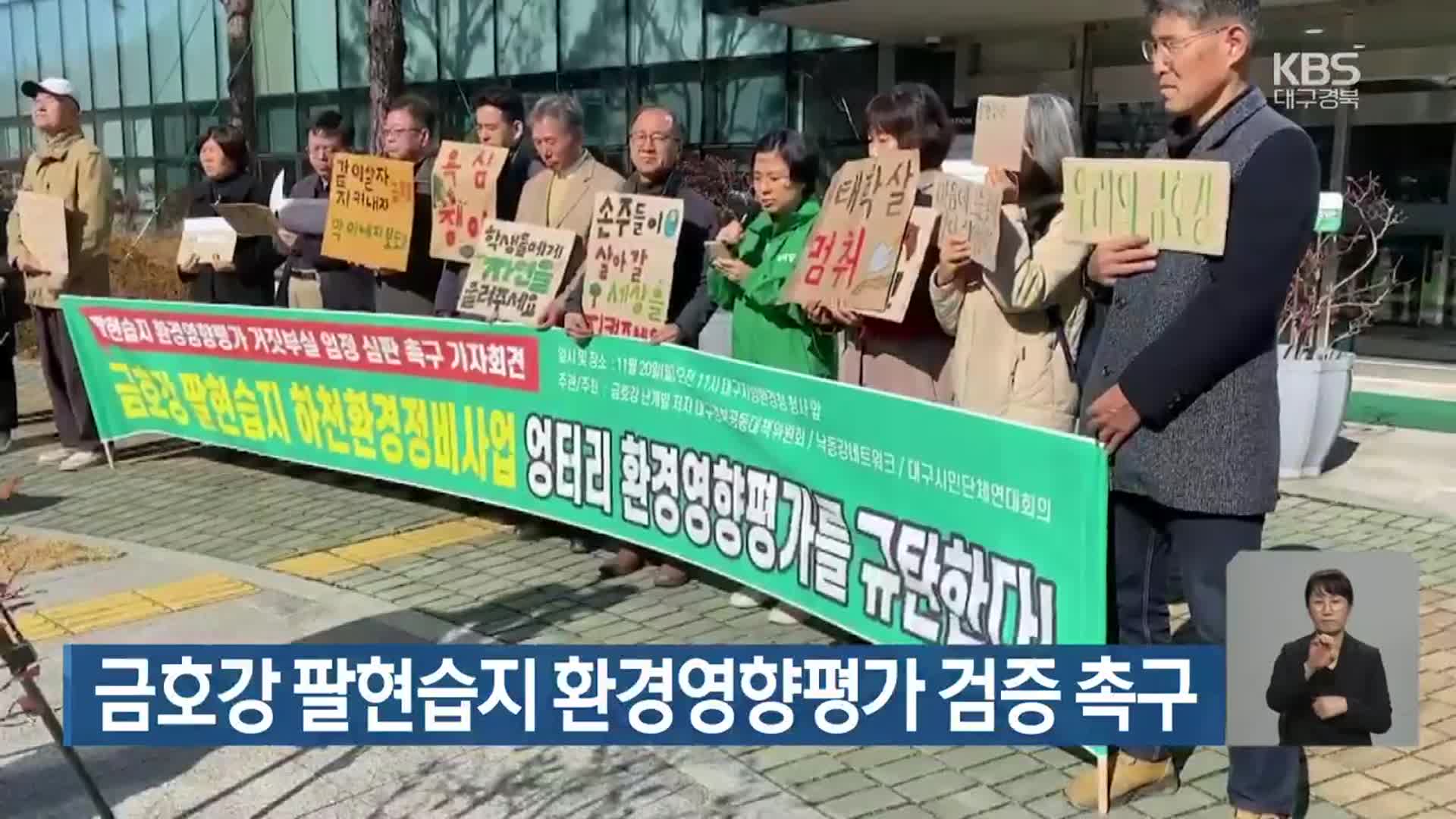 금호강 팔현습지 환경영향평가 검증 촉구