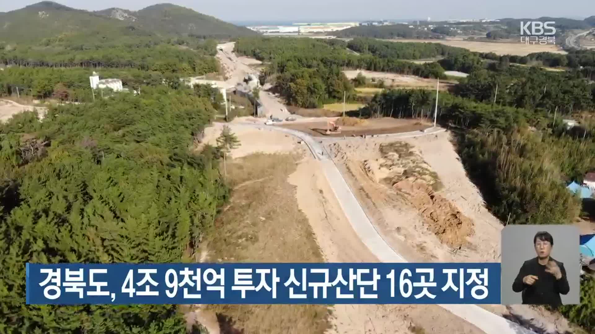 경북도, 4조 9천억 투자 신규산단 16곳 지정