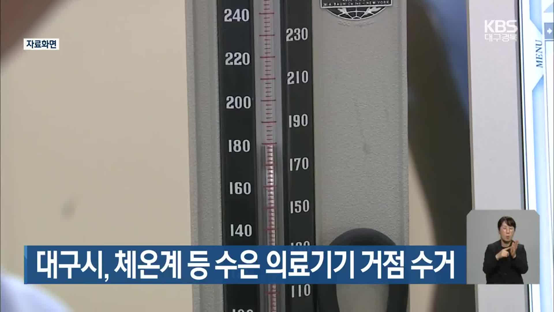 대구시, 체온계 등 수은 의료기기 거점 수거