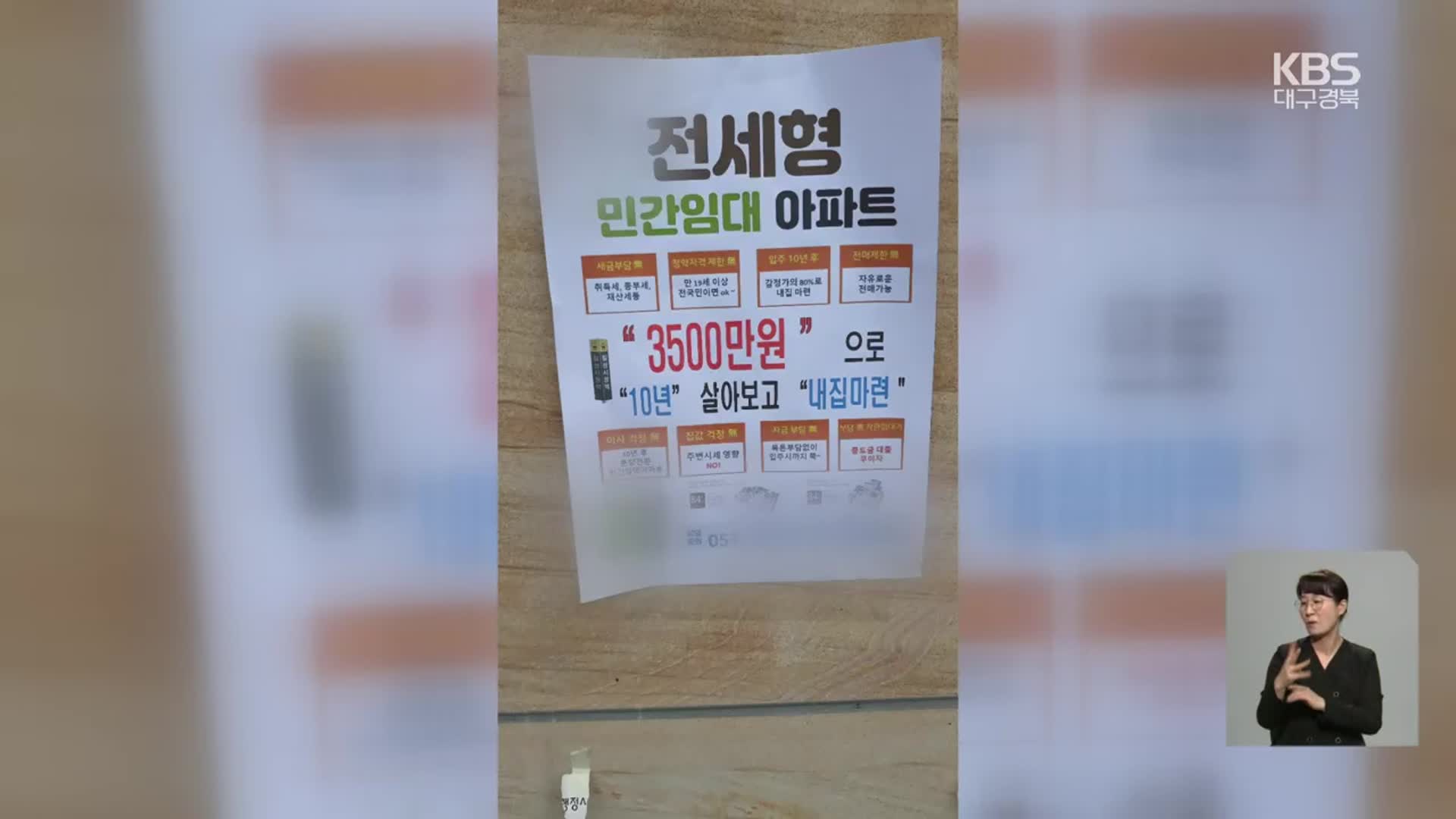 ‘3천 5백만 원에 내 집 마련?’…협동조합 임대주택 ‘사기 주의보’