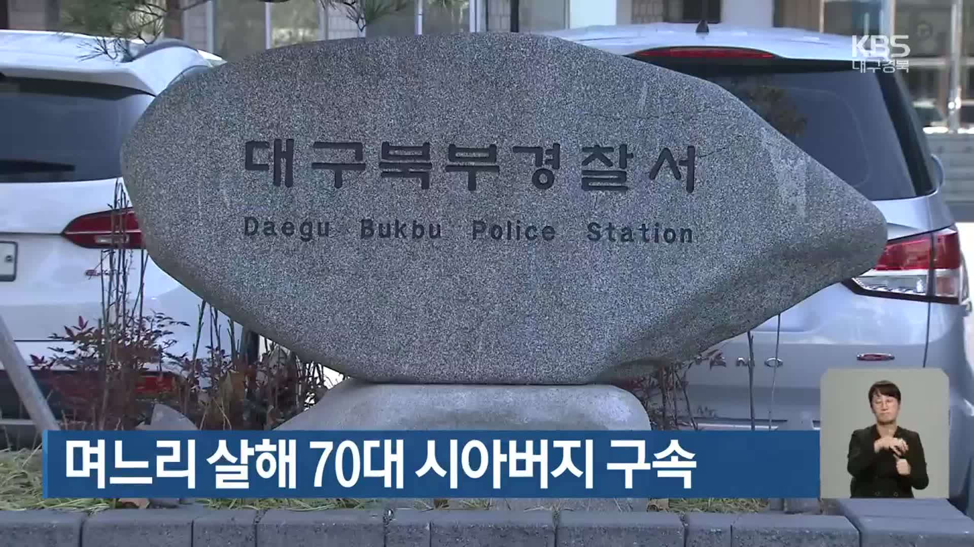 며느리 살해 70대 시아버지 구속