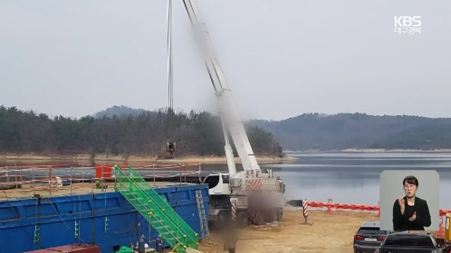 경주 안계댐 현장, “3년 전에도 사고 있었다”