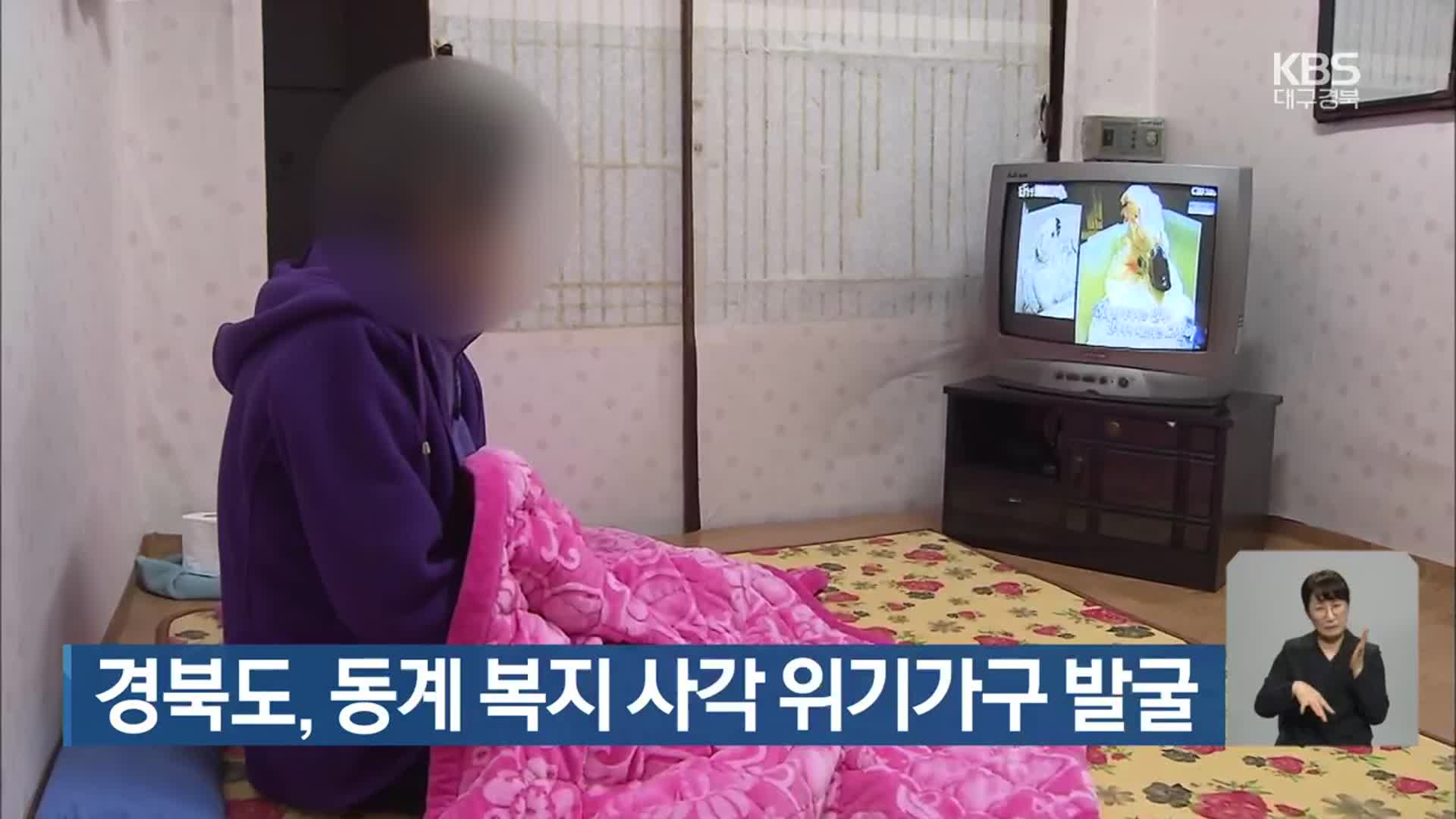 경북도, 동계 복지 사각 위기가구 발굴