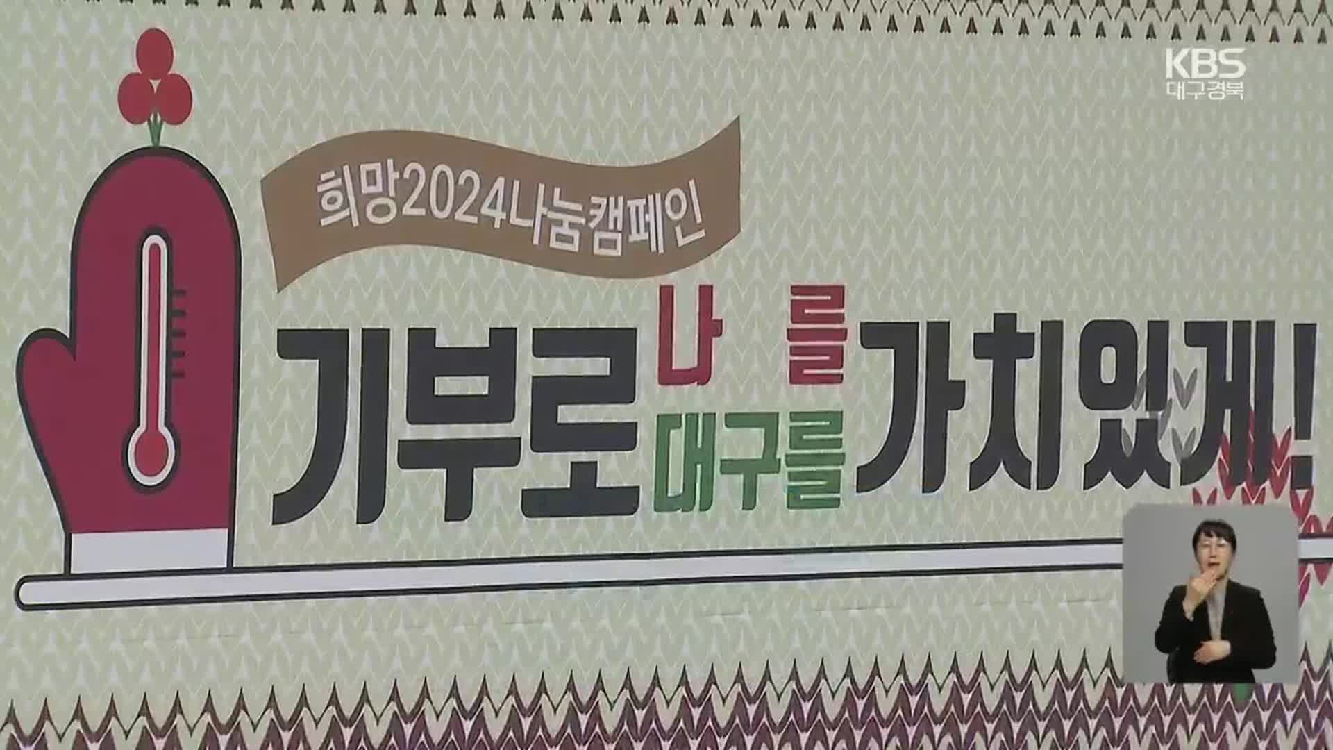 “어려울수록 이웃을”…‘희망 2024 나눔 캠페인’ 시작