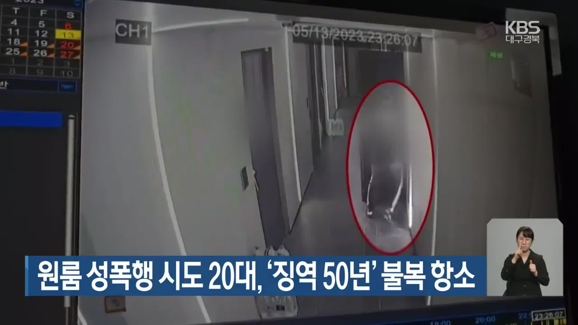 원룸 성폭행 시도 20대, ‘징역 50년’ 불복 항소