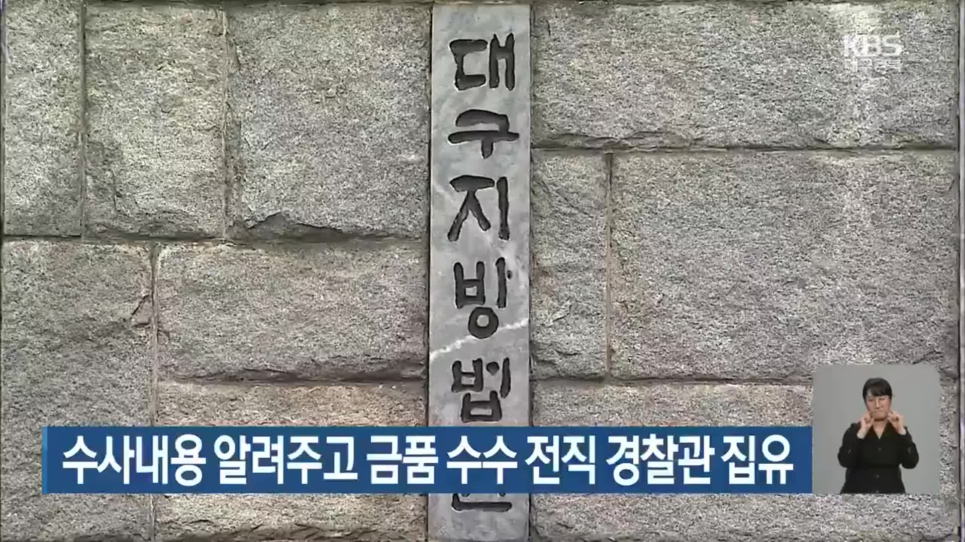 수사내용 알려주고 금품 수수 전직 경찰관 집유