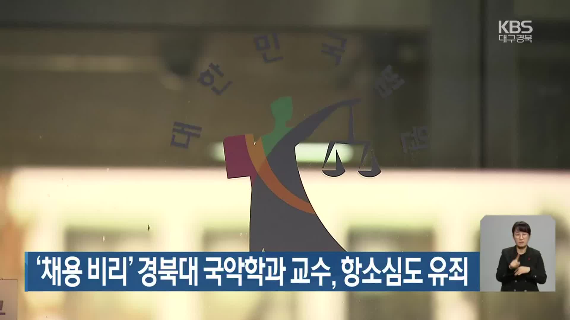 ‘채용 비리’ 경북대 국악학과 교수, 항소심도 유죄