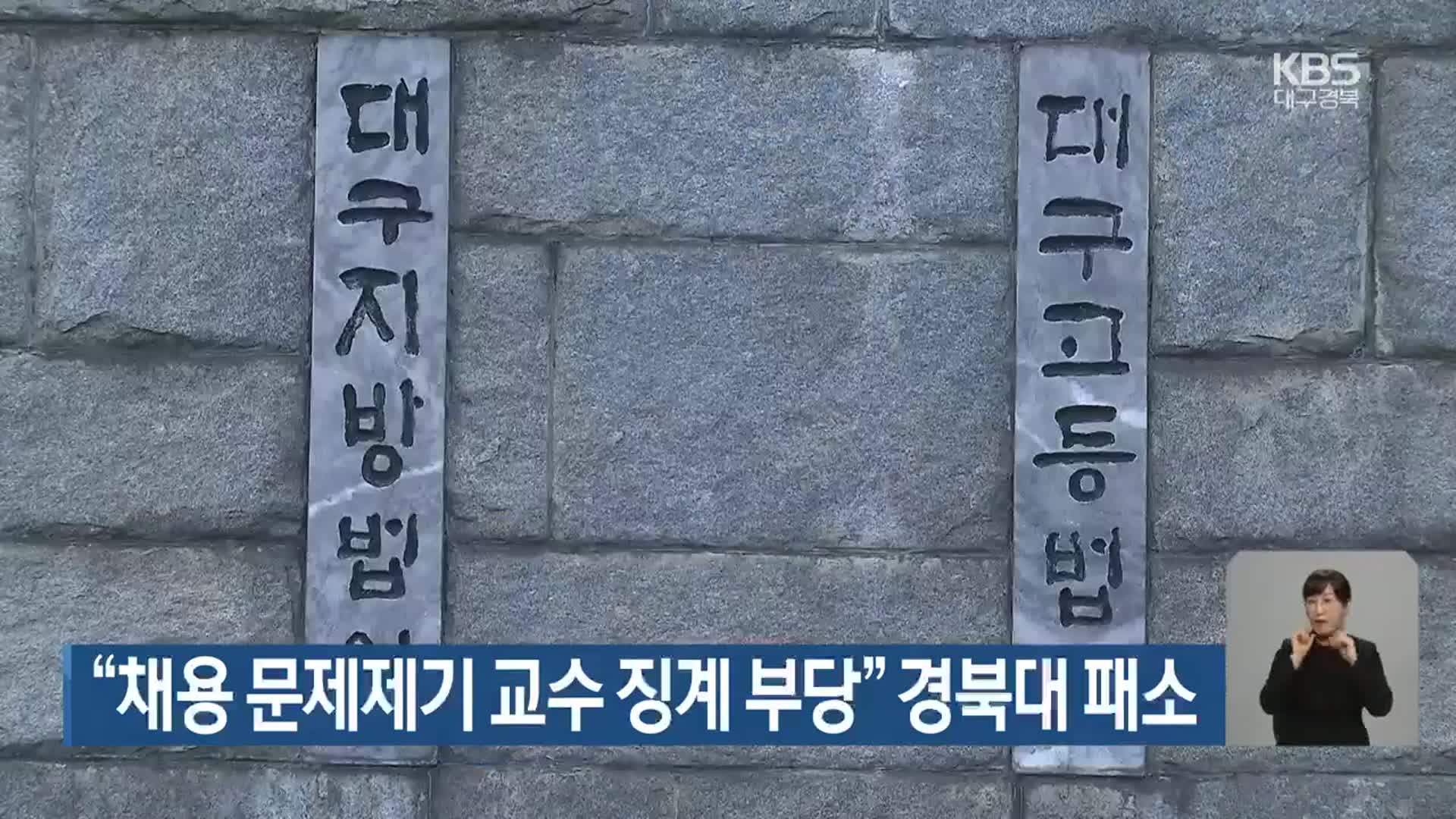“채용 문제제기 교수 징계 부당” 경북대 패소